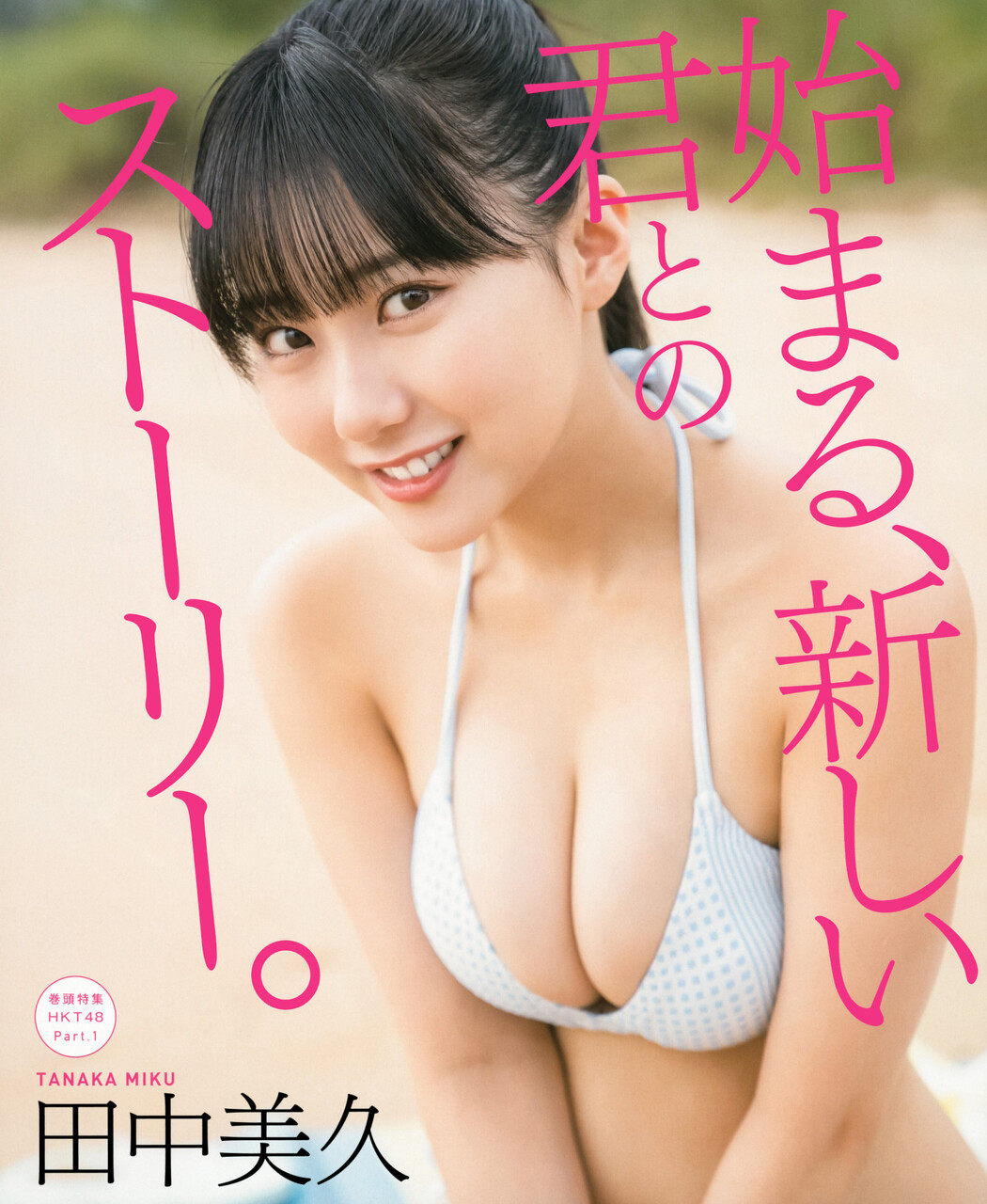 Miku Tanaka 田中美久, BOMB! 2021.12 (ボム 2021年12月号) Cover Photo