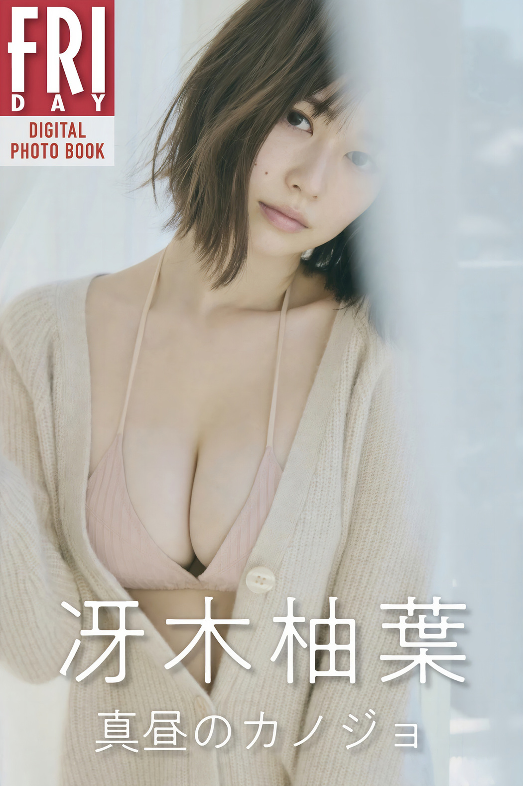 Yuzuha Saeki 冴木柚葉, FRIDAYデジタル写真集 [真昼のカノジョ] Set.01 Cover Photo