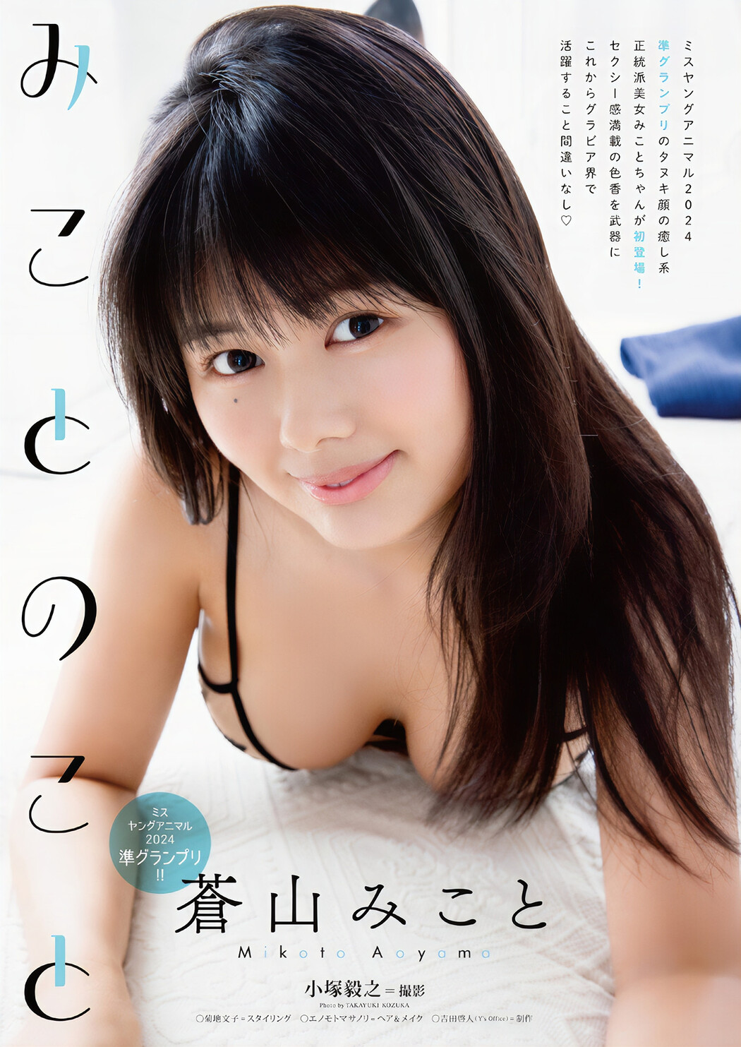 Mikoto Aoyama 蒼山みこと, Young Animal 2024 No.22 (ヤングアニマル 2024年22号) Cover Photo