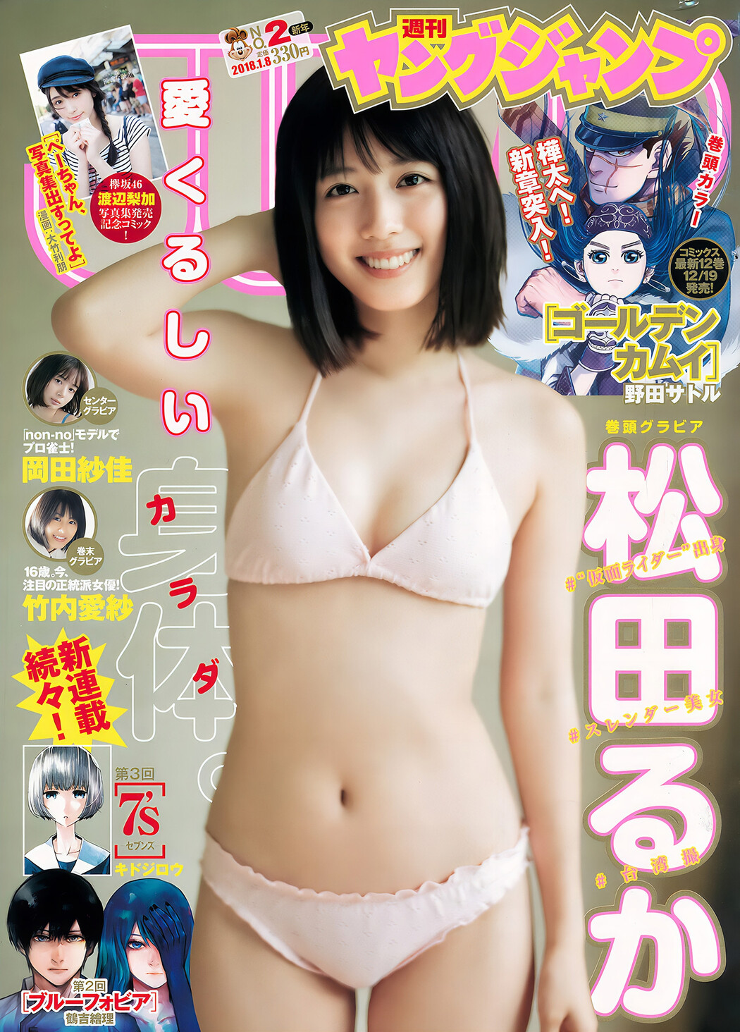 松田るか・岡田紗佳・竹内愛紗, Young Jump 2018 No.02 (ヤングジャンプ 2018年2号) Cover Photo