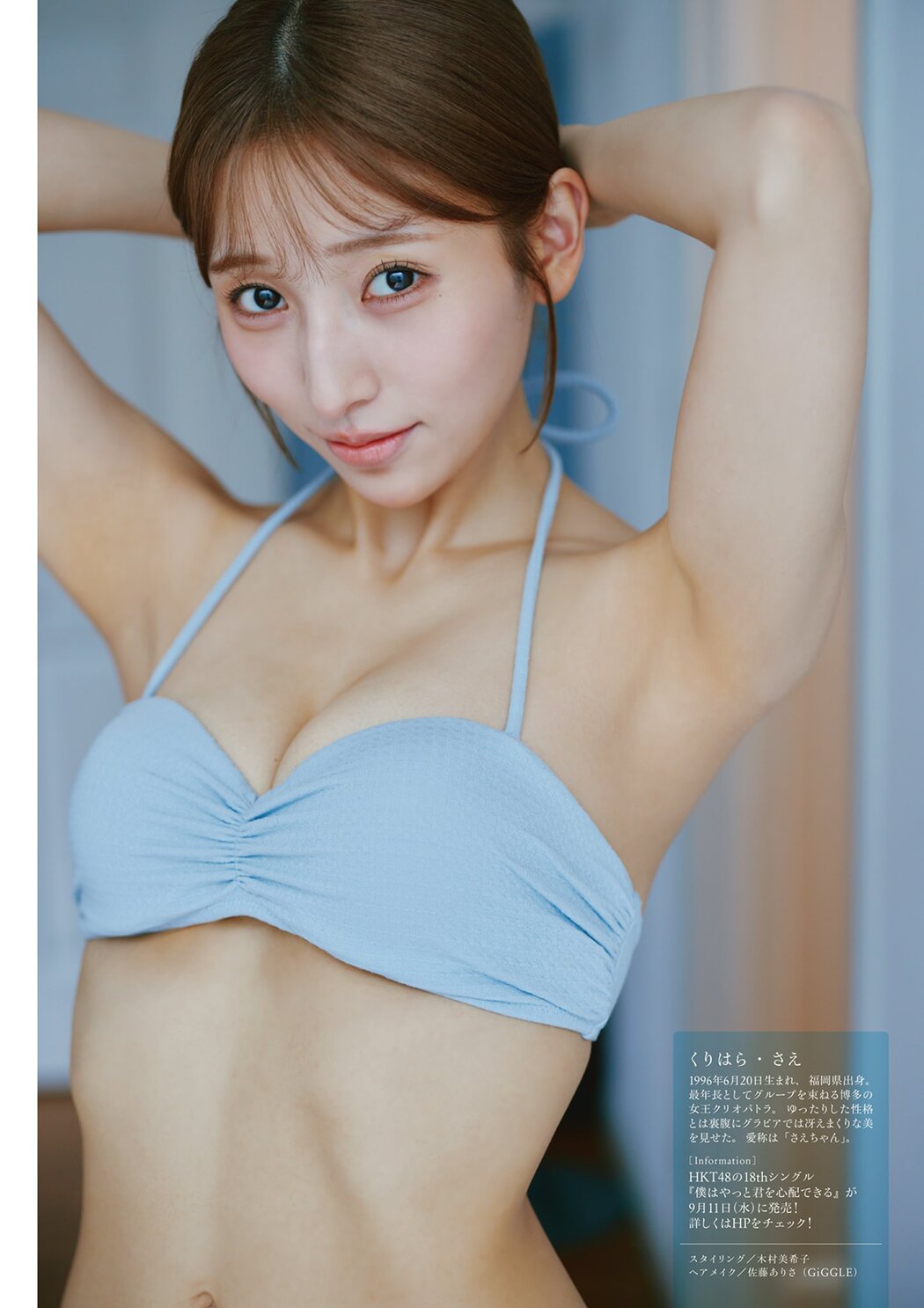 栗原紗英・北野瑠華, BUBKA 2024.10 (ブブカ 2024年10月号)