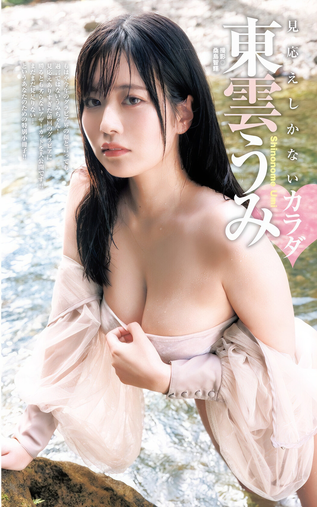 Umi Shinonome 東雲うみ, Young Jump 2024 No.49 (ヤングジャンプ 2024年49号) Cover Photo