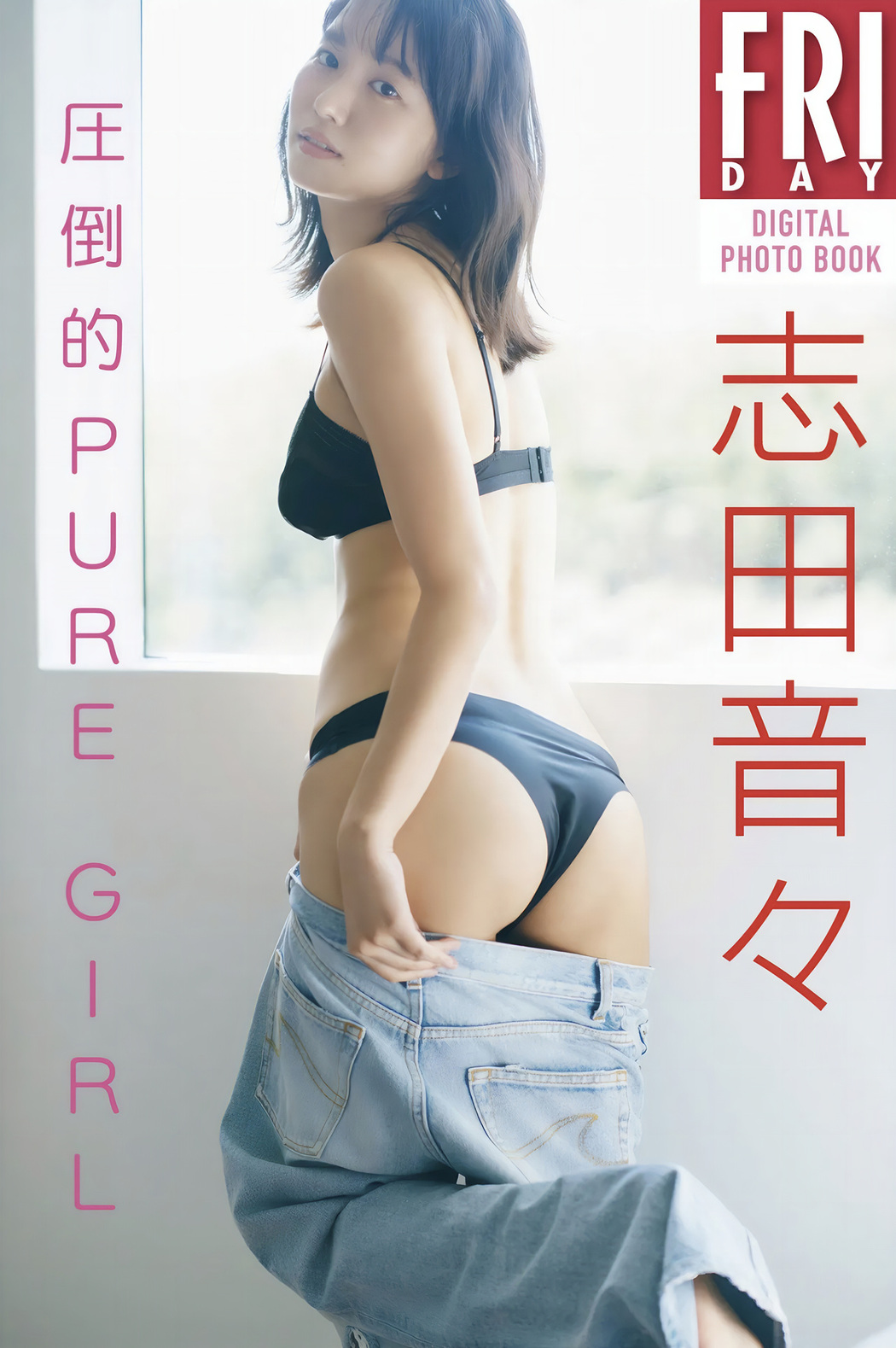 Nene Shida 志田音々, FRIDAYデジタル写真集 [圧倒的Pure Girl] Set.01 Cover Photo