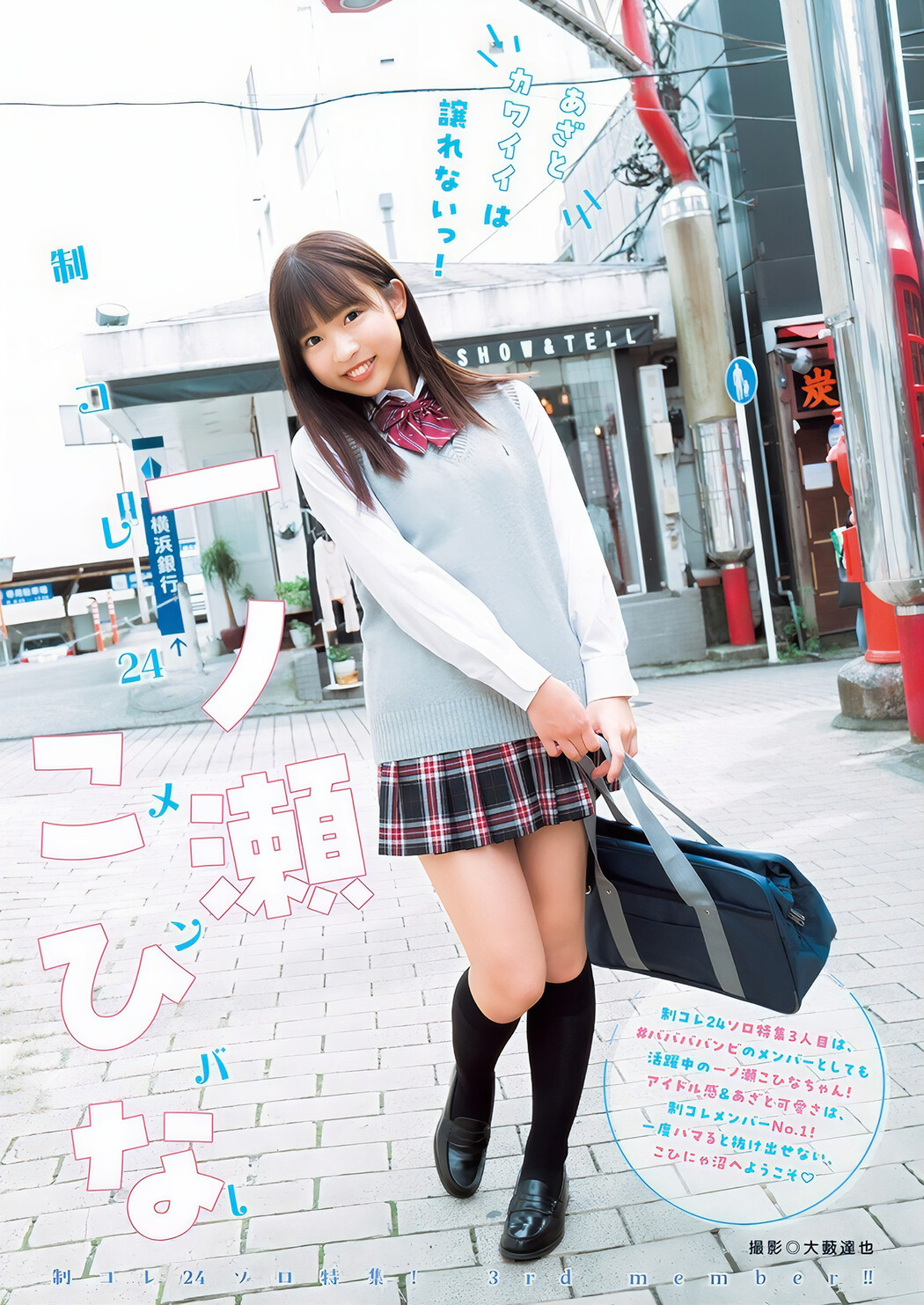 Cohina Ichinose 一ノ瀬こひな, Young Jump 2024 No.49 (ヤングジャンプ 2024年49号) Cover Photo