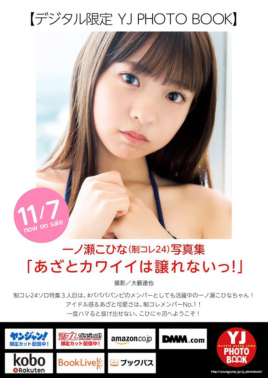 Cohina Ichinose 一ノ瀬こひな, Young Jump 2024 No.49 (ヤングジャンプ 2024年49号)