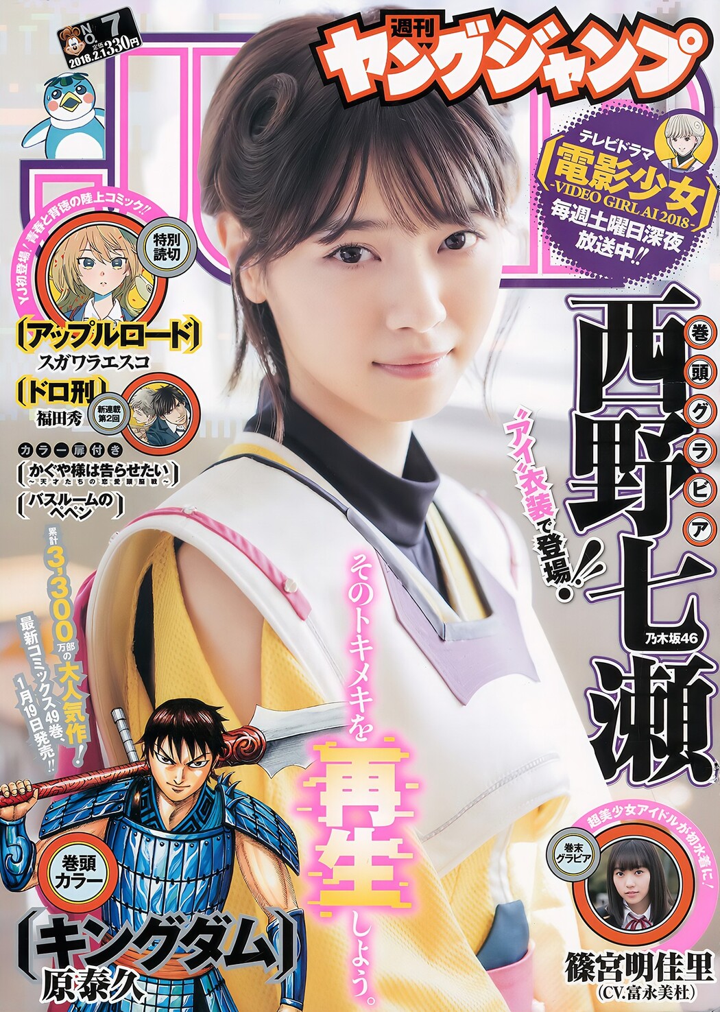 西野七瀬 篠宮明佳里, Young Jump 2018 No.07 (ヤングジャンプ 2018年7号) Cover Photo