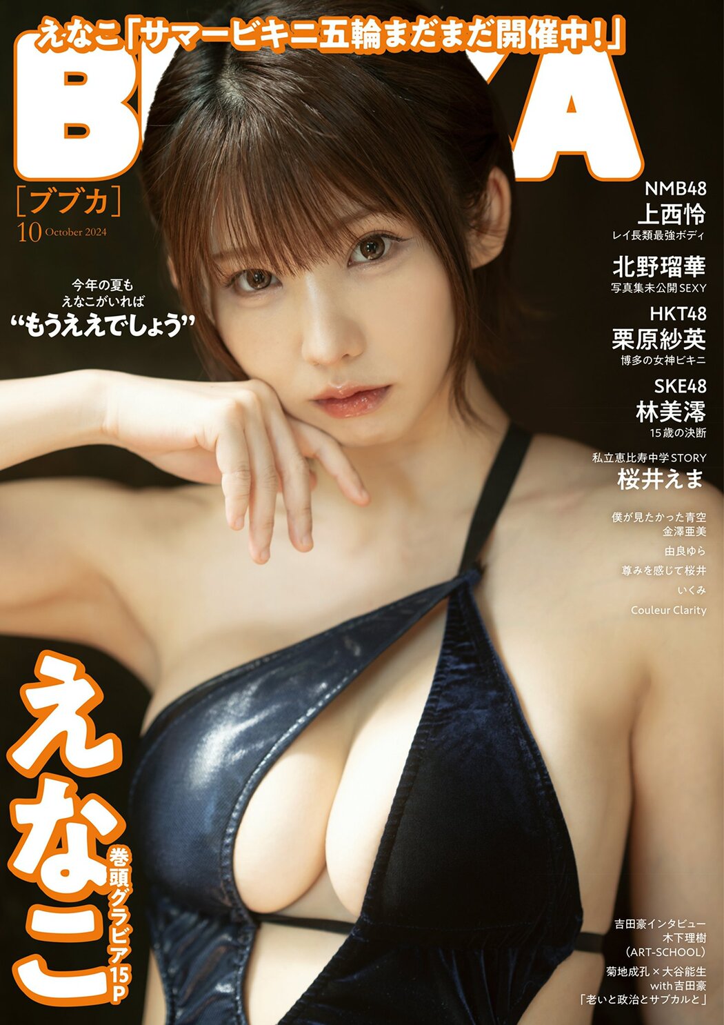 Enako えなこ, BUBKA 2024.10 (ブブカ 2024年10月号) Cover Photo