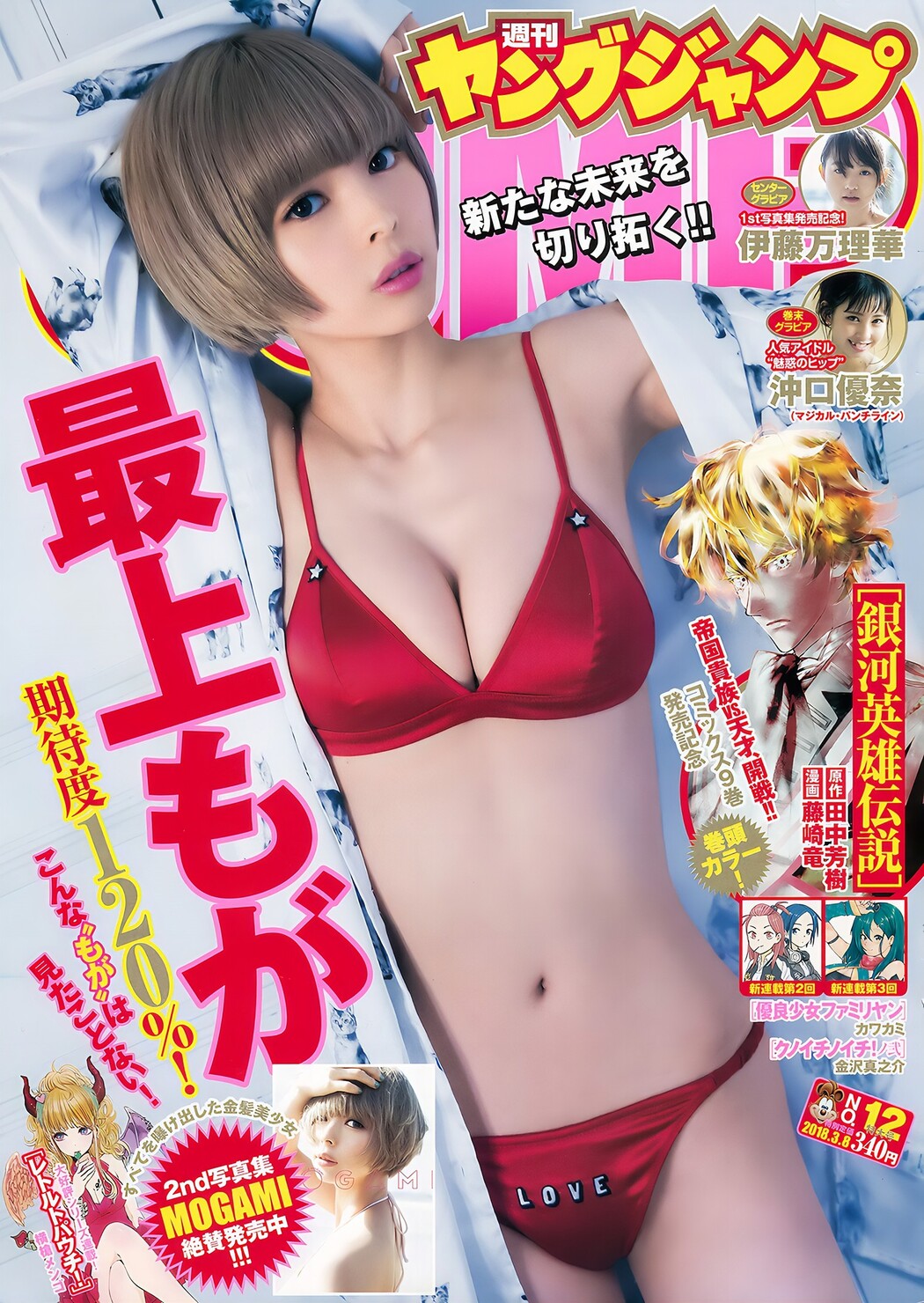 最上もが 沖口優奈 伊藤万理華, Young Jump 2018 No.12 (ヤングジャンプ 2018年12号) Cover Photo