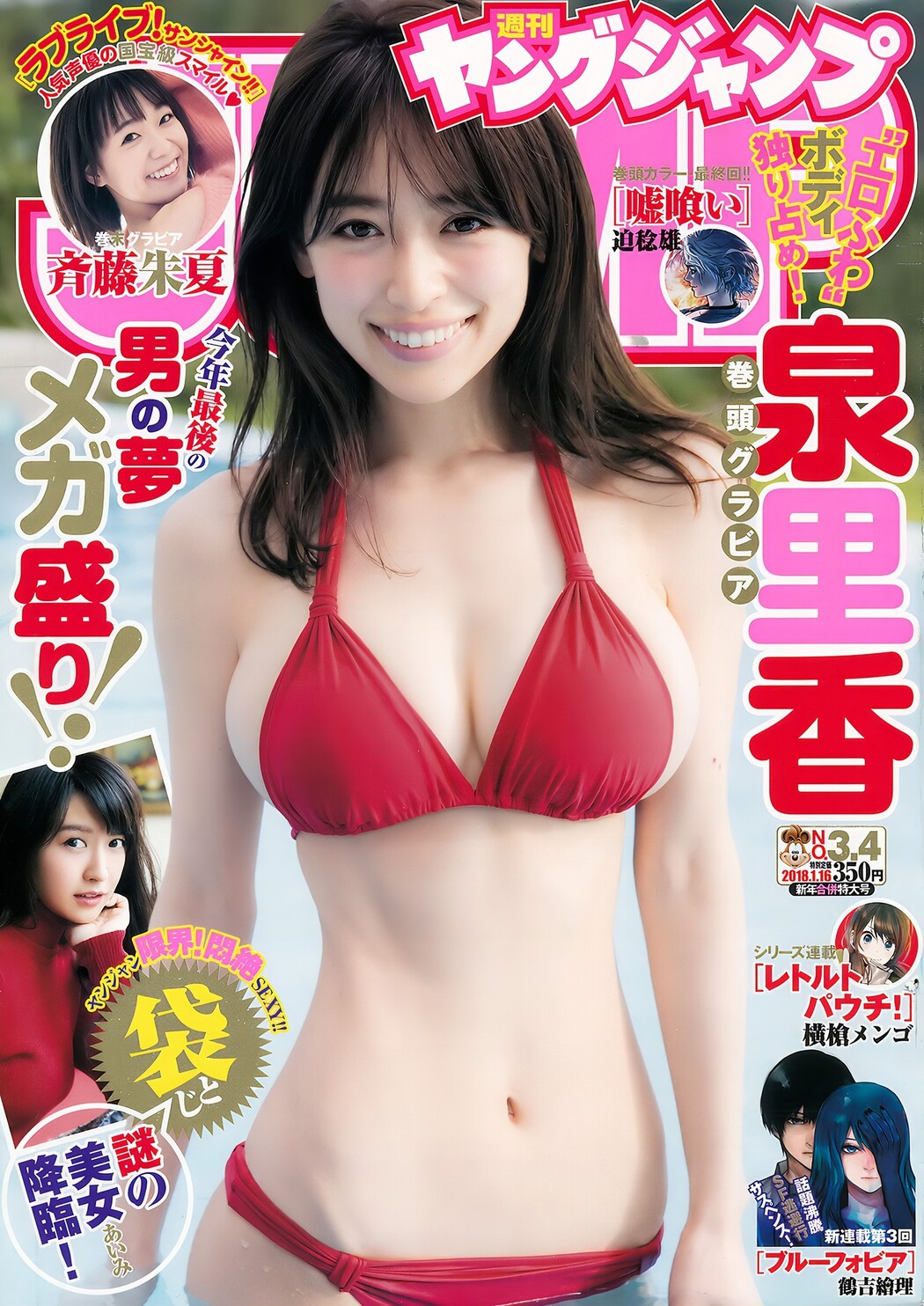 あいみ 泉里香 斉藤朱夏, Young Jump 2018 No.03-04 (ヤングジャンプ 2018年3-4号) Cover Photo