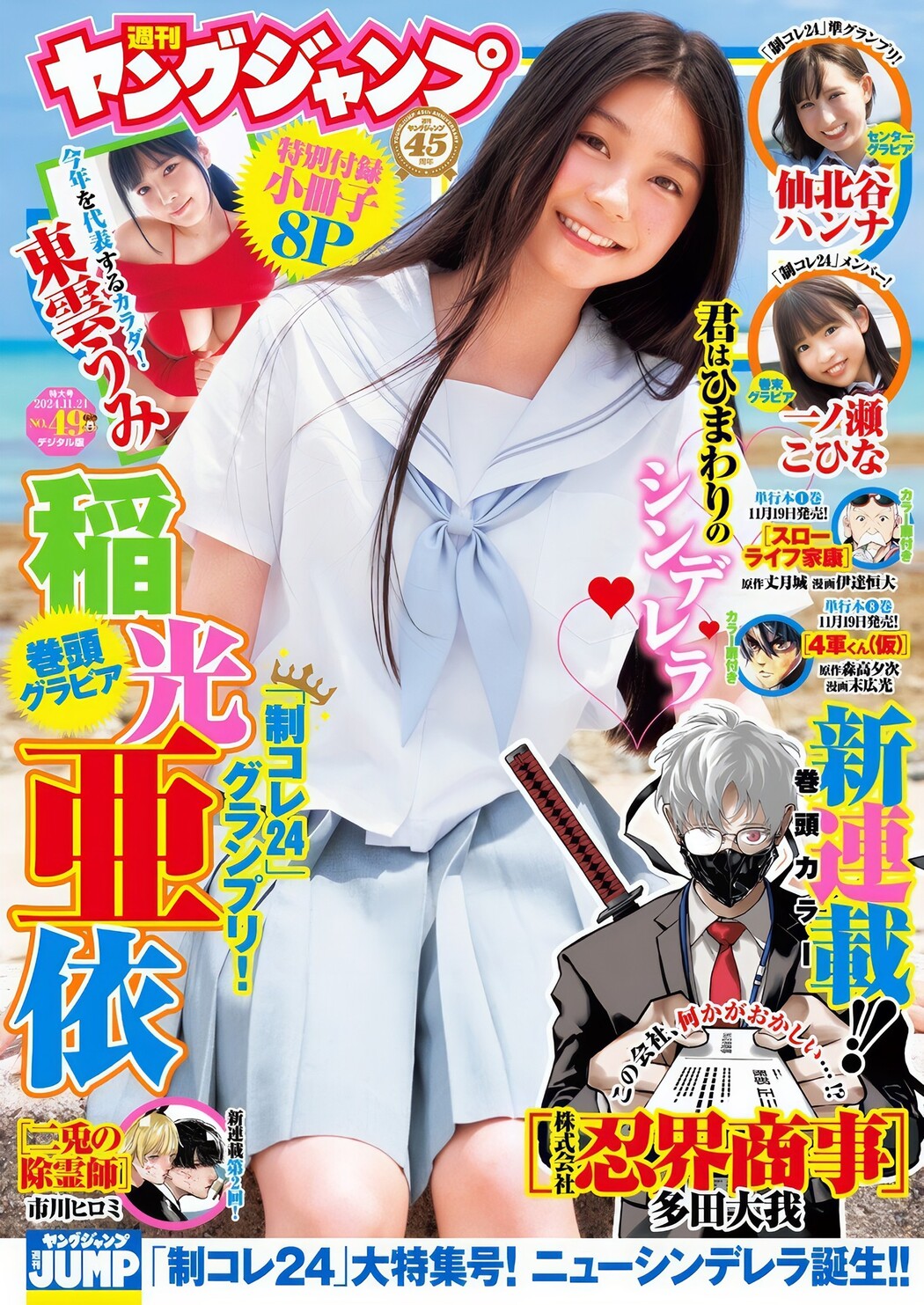 Ai Inamitsu 稲光亜依, Young Jump 2024 No.49 (ヤングジャンプ 2024年49号) Cover Photo