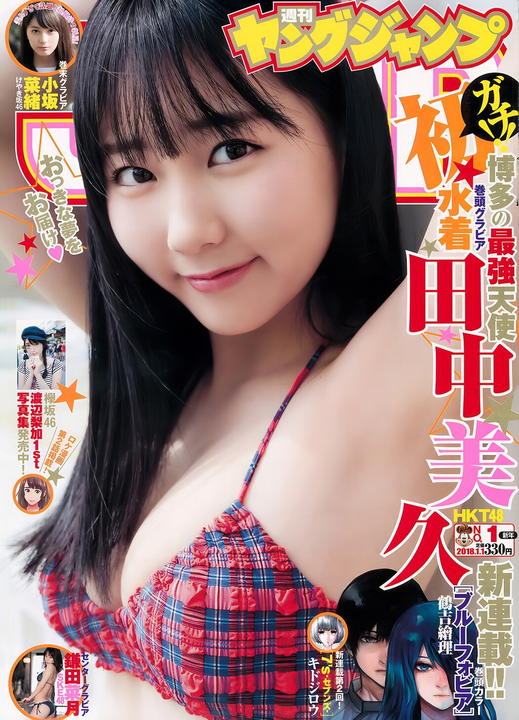 田中美久・小坂菜緒・鎌田菜月, Young Jump 2018 No.01 (ヤングジャンプ 2018年1号) Cover Photo