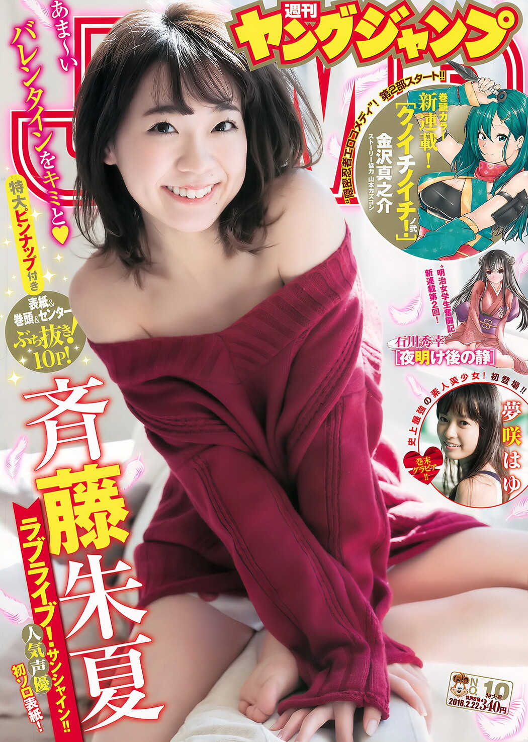 斉藤朱夏 夢咲はゆ, Young Jump 2018 No.10 (ヤングジャンプ 2018年10号) Cover Photo