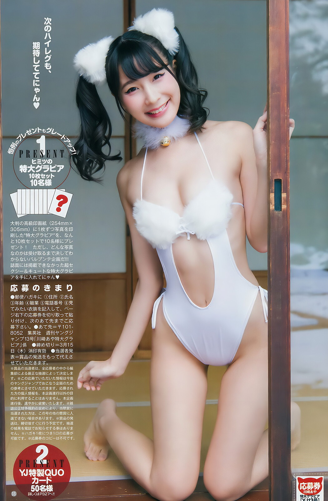 川崎あや 伊織もえ つぶら, Young Jump 2018 No.13 (ヤングジャンプ 2018年13号)