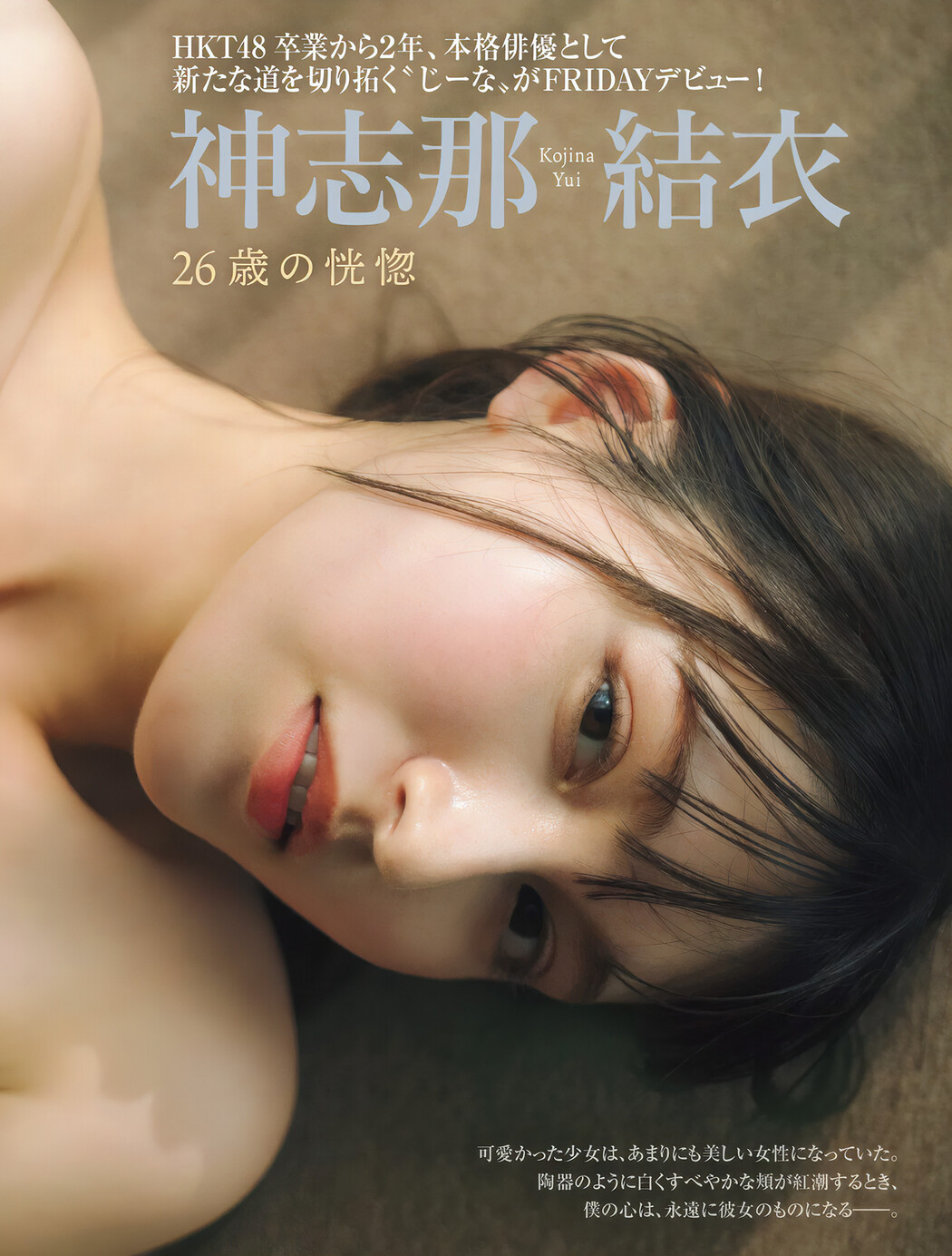 Yui Kojina 神志那結衣, FRIDAY 2024.11.29 (フライデー 2024年11月29日号)
