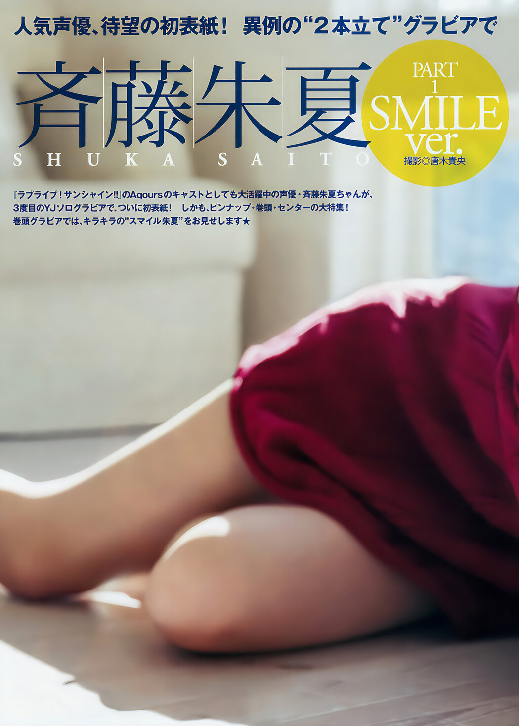 斉藤朱夏 夢咲はゆ, Young Jump 2018 No.10 (ヤングジャンプ 2018年10号)