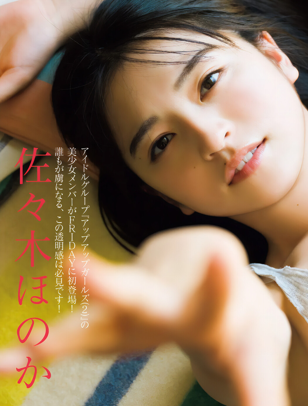 Honoka Sasaki 佐々木ほのか, FRIDAY 2024.11.29 (フライデー 2024年11月29日号) Cover Photo