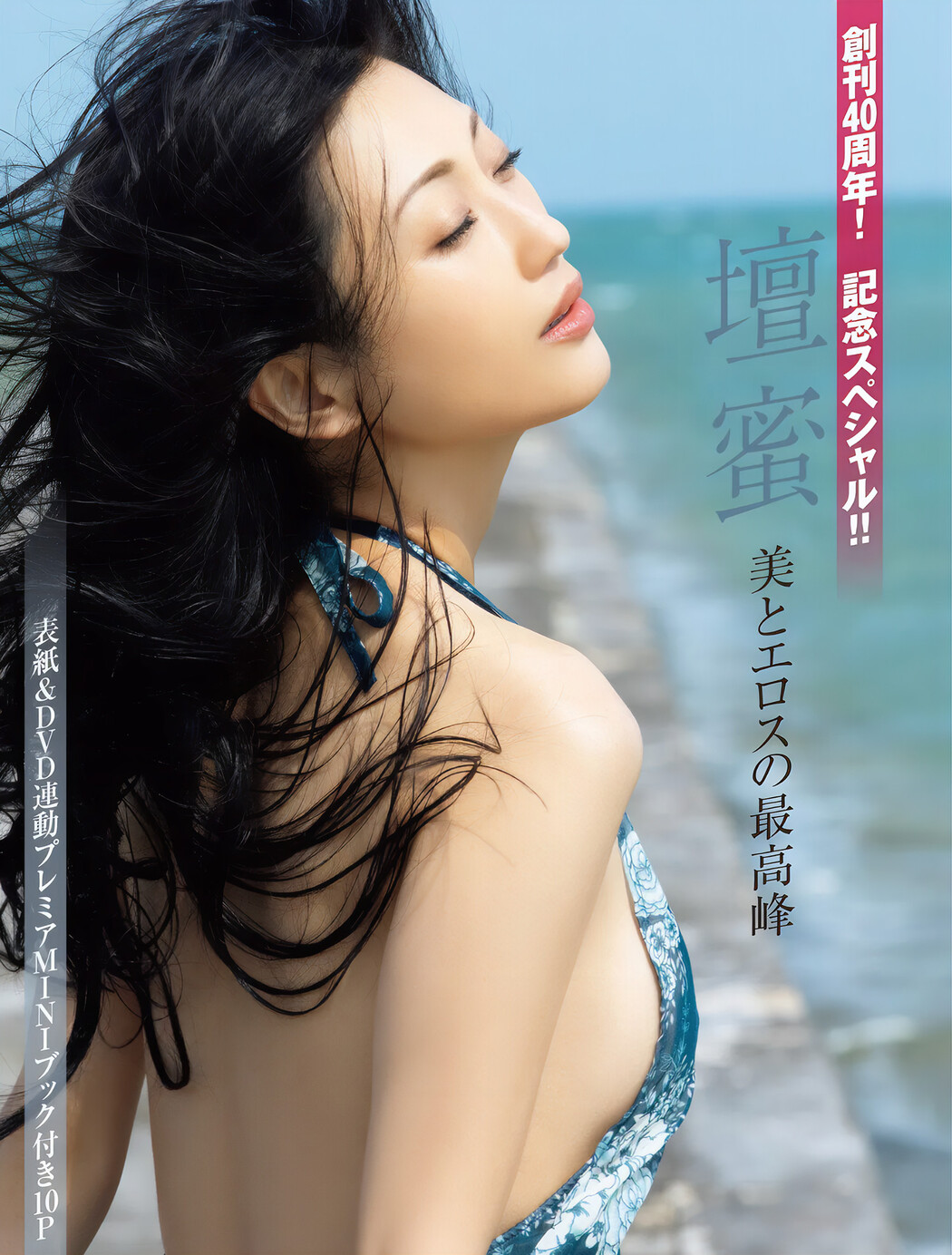 Mitsu Dan 壇蜜, FRIDAY 2024.11.29 (フライデー 2024年11月29日号)