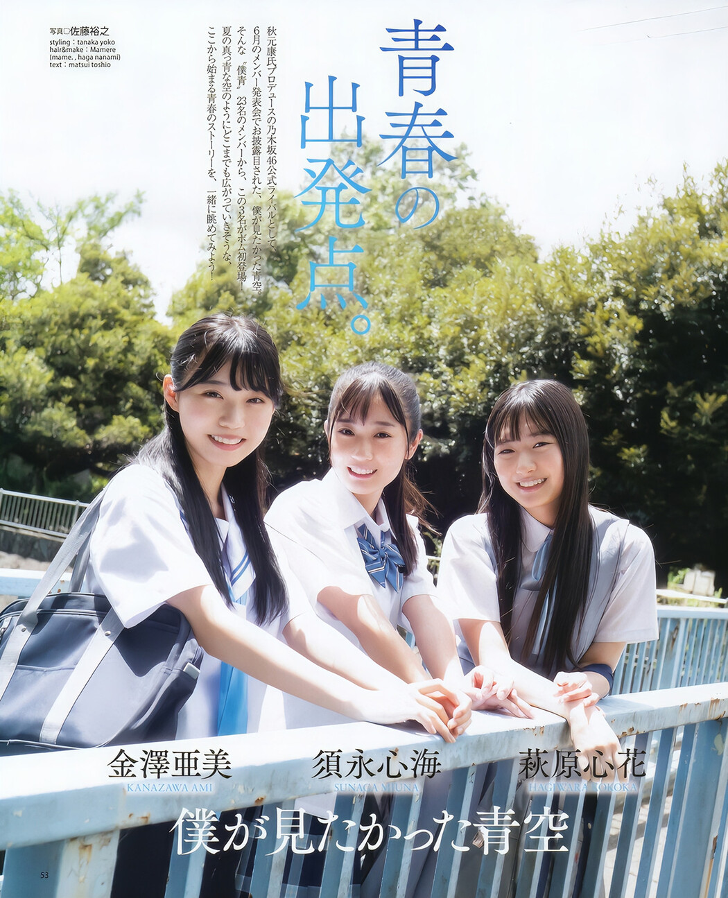 金澤亜美 須永心海 萩原心花, BOMB! 2023.10 (ボム 2023年10月号) Cover Photo