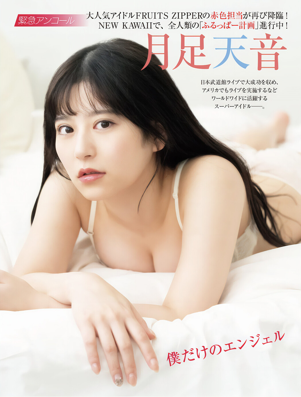 Amane Tsukiashi 月足天音, FRIDAY GOLD フライデーゴールド 僕だけのエンジェル Cover Photo