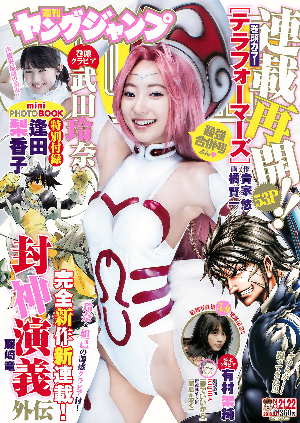 武田玲奈 有村架純 逢田梨香子, Young Jump 2018 No.22 (ヤングジャンプ 2018年22号) Cover Photo