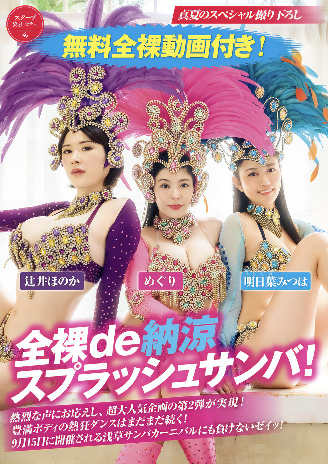 めぐり 明日葉みつは 辻井ほのか, FRIDAY GOLD フライデーゴールド 全裸de納涼 スプラッシュサンバ！ Cover Photo
