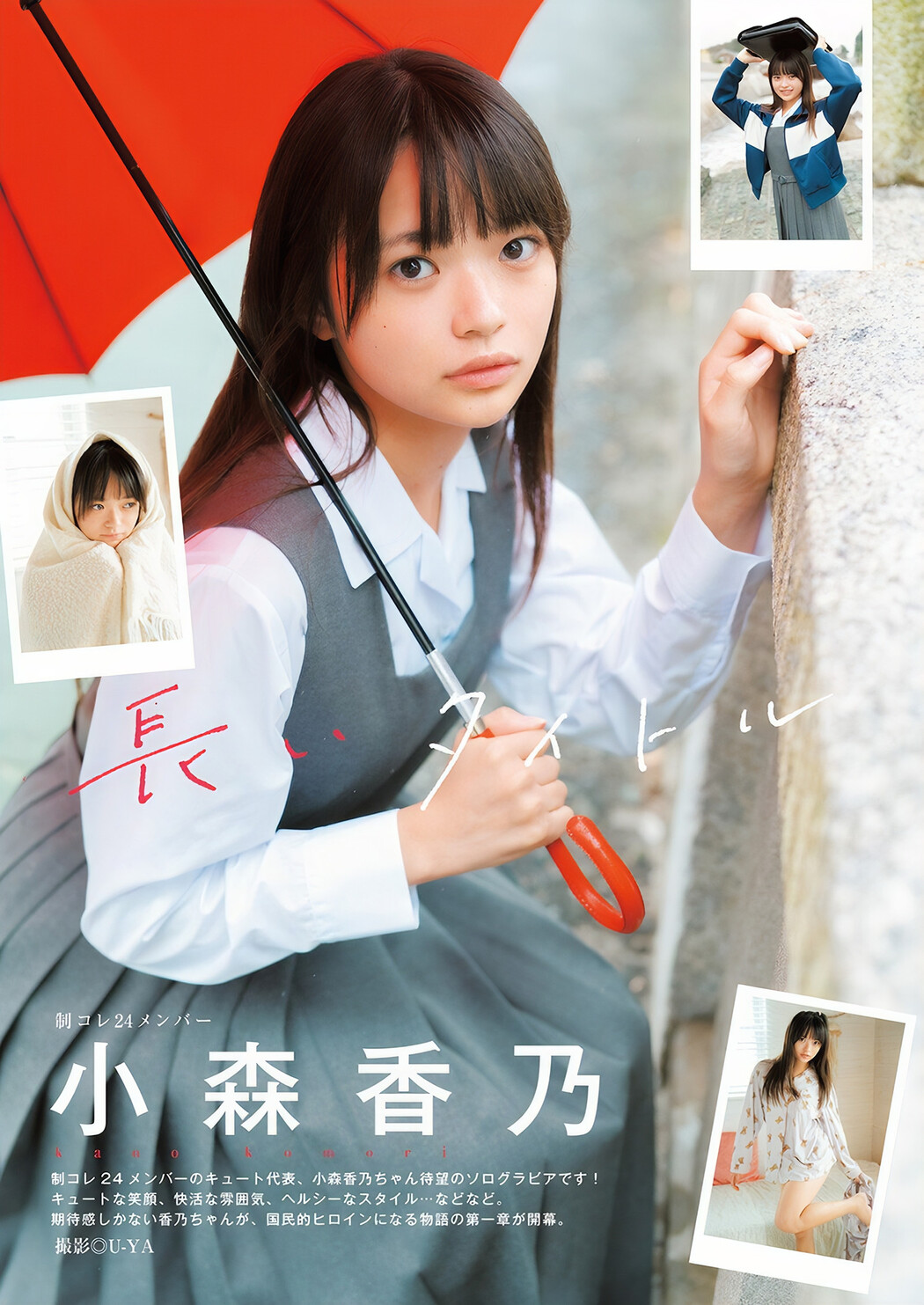 Kano Komori 小森香乃, Young Jump 2024 No.50 (ヤングジャンプ 2024年50号) Cover Photo