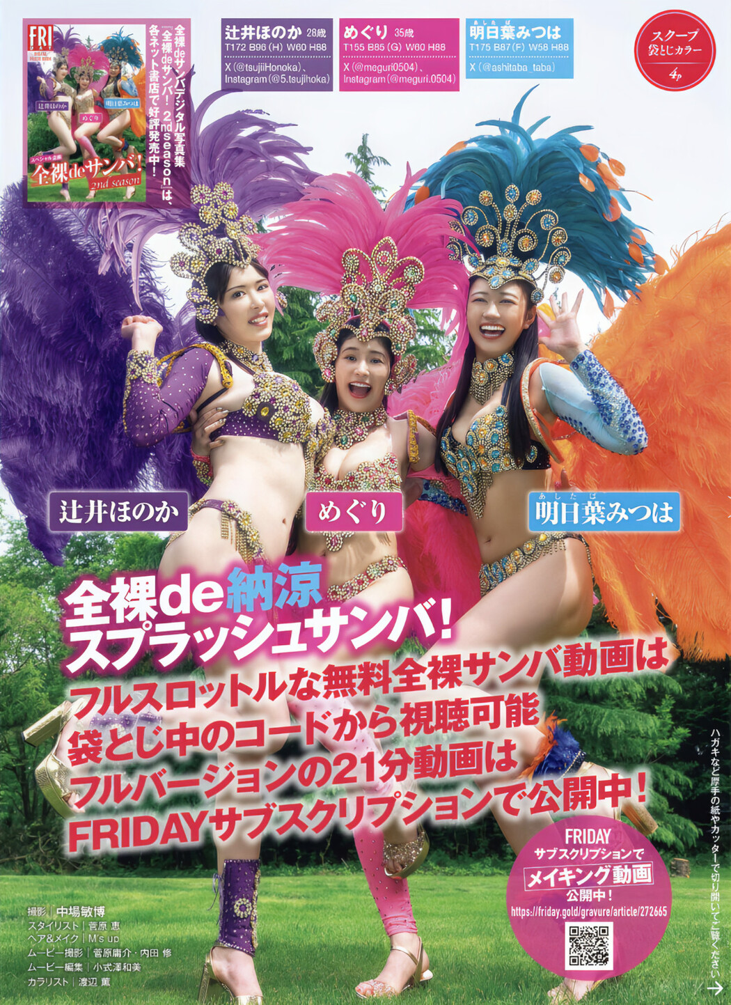めぐり 明日葉みつは 辻井ほのか, FRIDAY GOLD フライデーゴールド 全裸de納涼 スプラッシュサンバ!