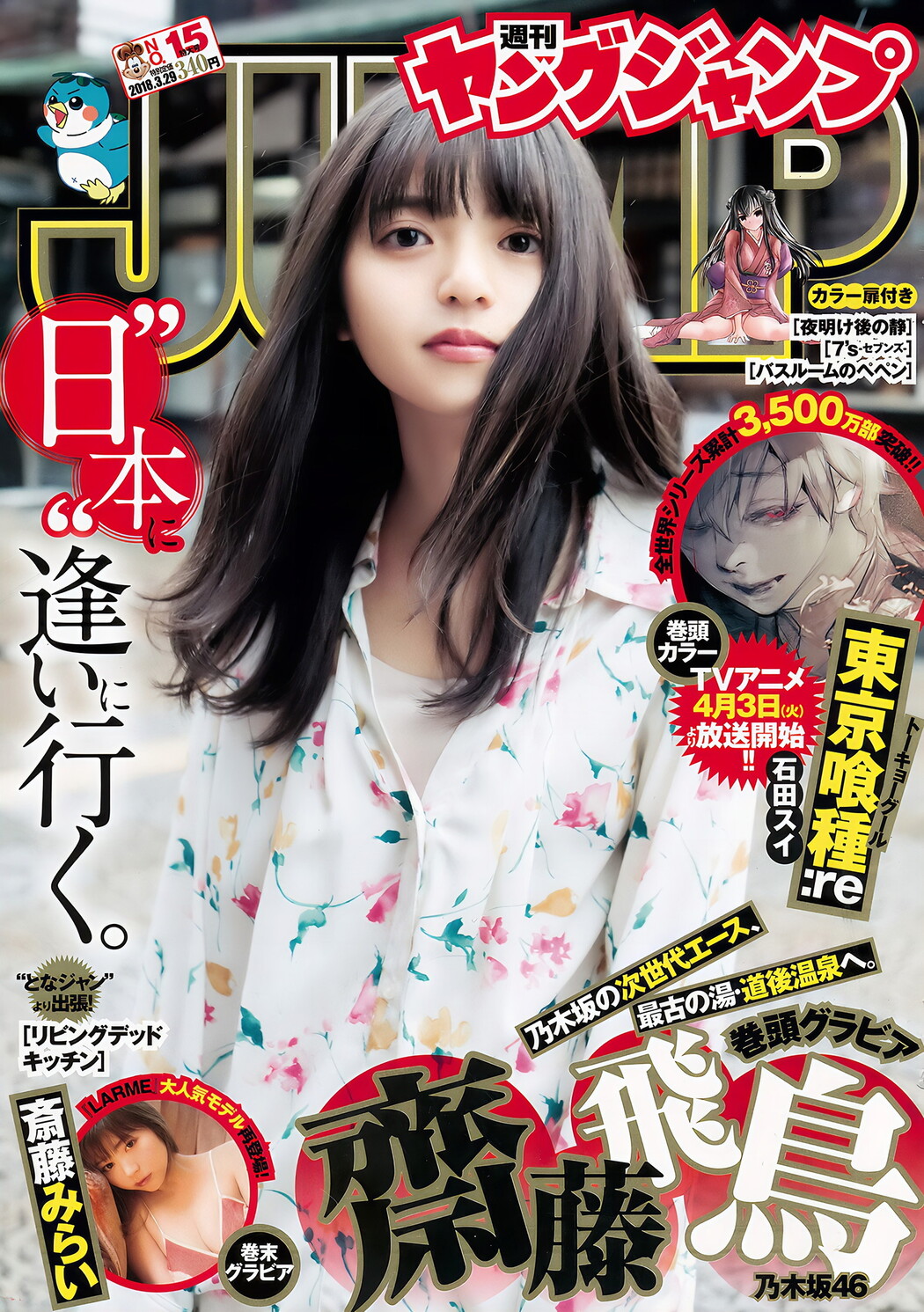 齋藤飛鳥 斉藤みらい, Young Jump 2018 No.15 (ヤングジャンプ 2018年15号) Cover Photo