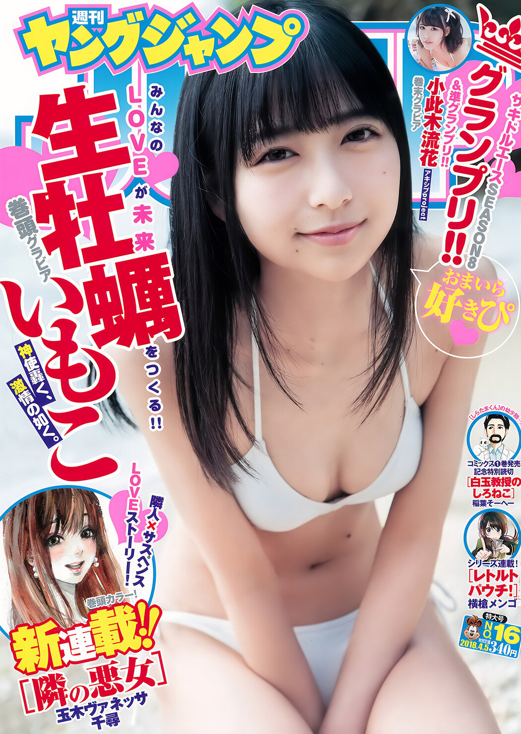 生牡蠣いもこ 小此木流花, Young Jump 2018 No.16 (ヤングジャンプ 2018年16号) Cover Photo