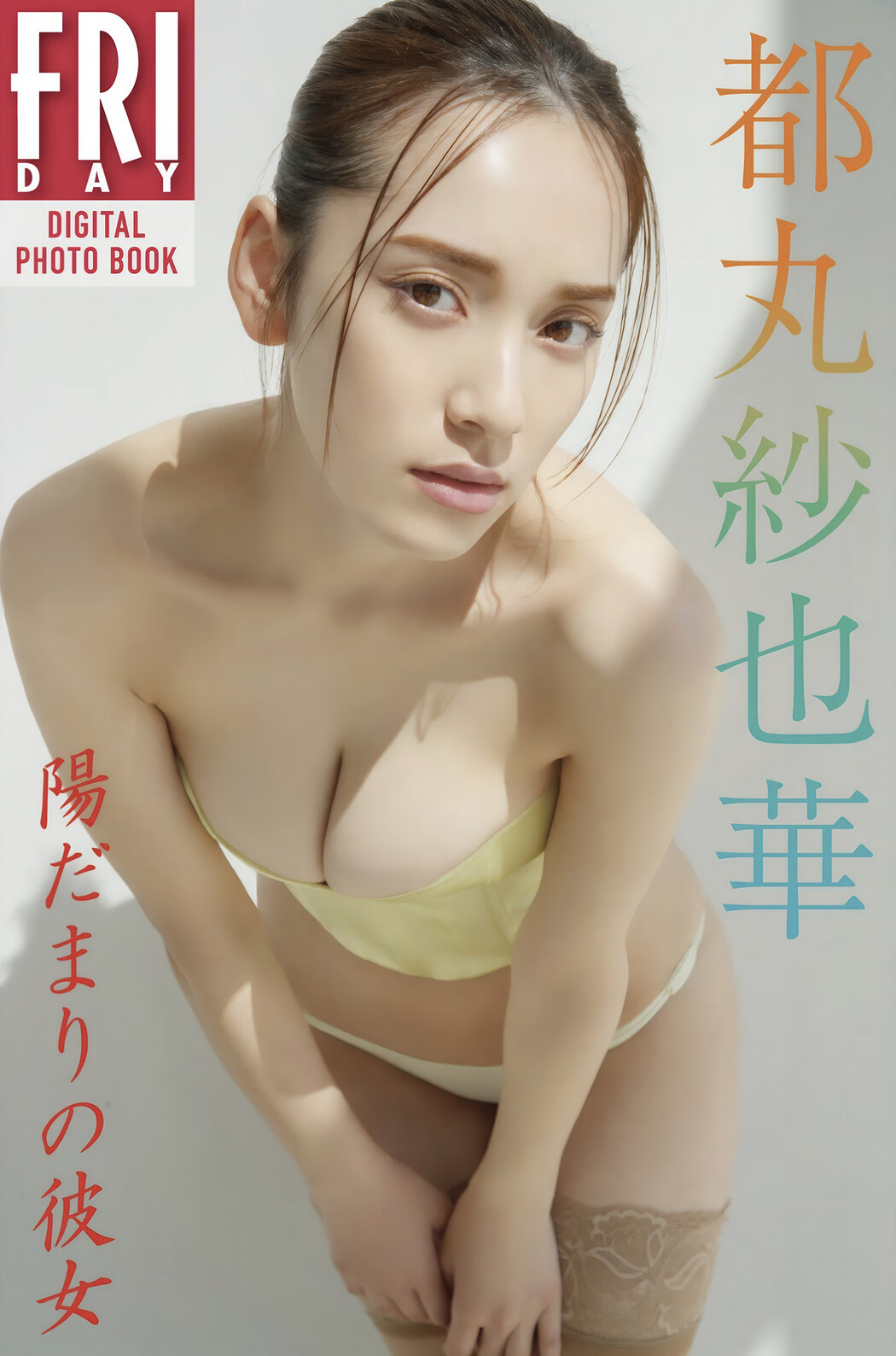 Sayaka Tomaru 都丸紗也華, FRIDAYデジタル写真集 『陽だまりの彼女』 Set.02 Cover Photo