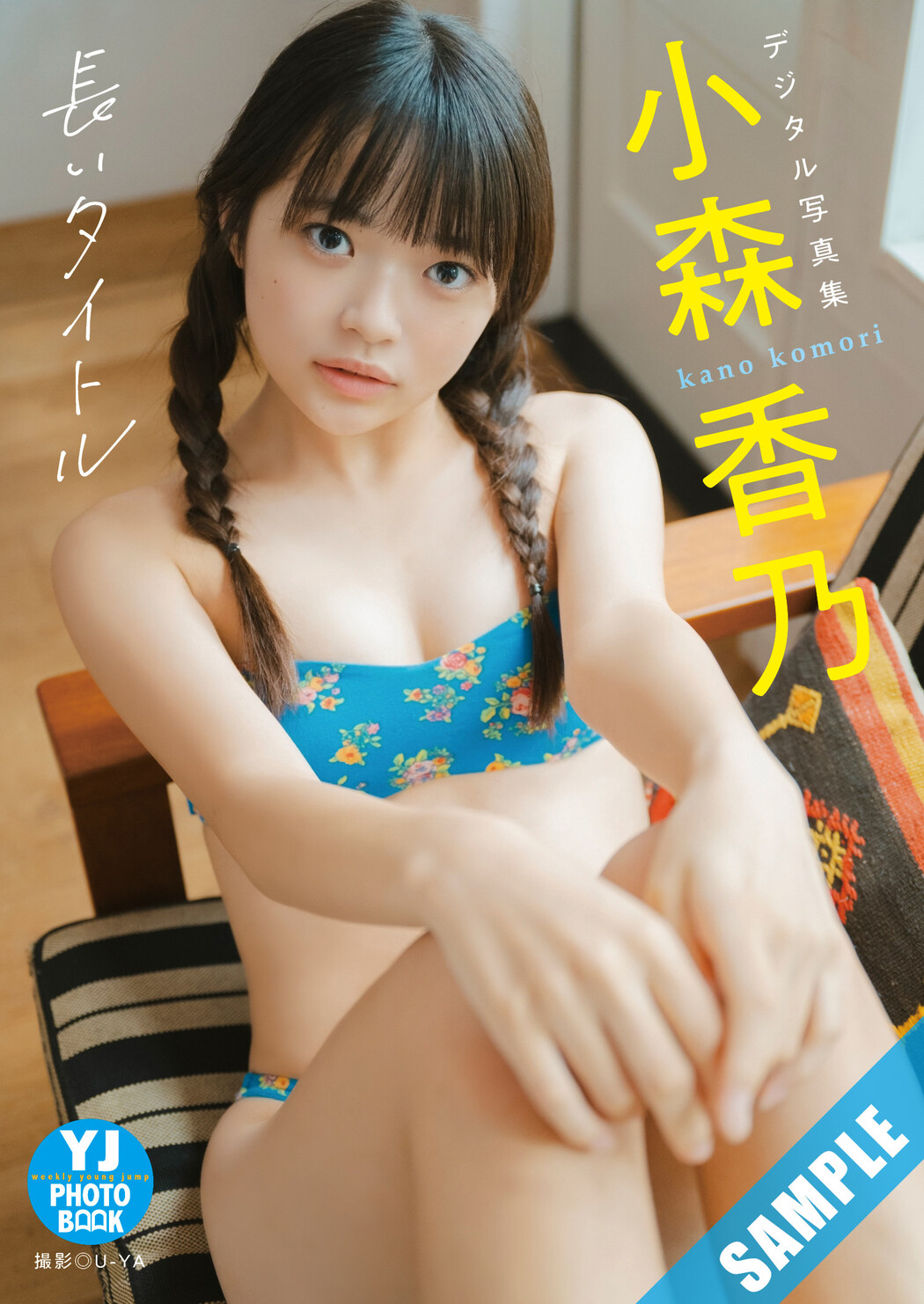 Kano Komori 小森香乃, Young Jump 2024 No.50 (ヤングジャンプ 2024年50号)
