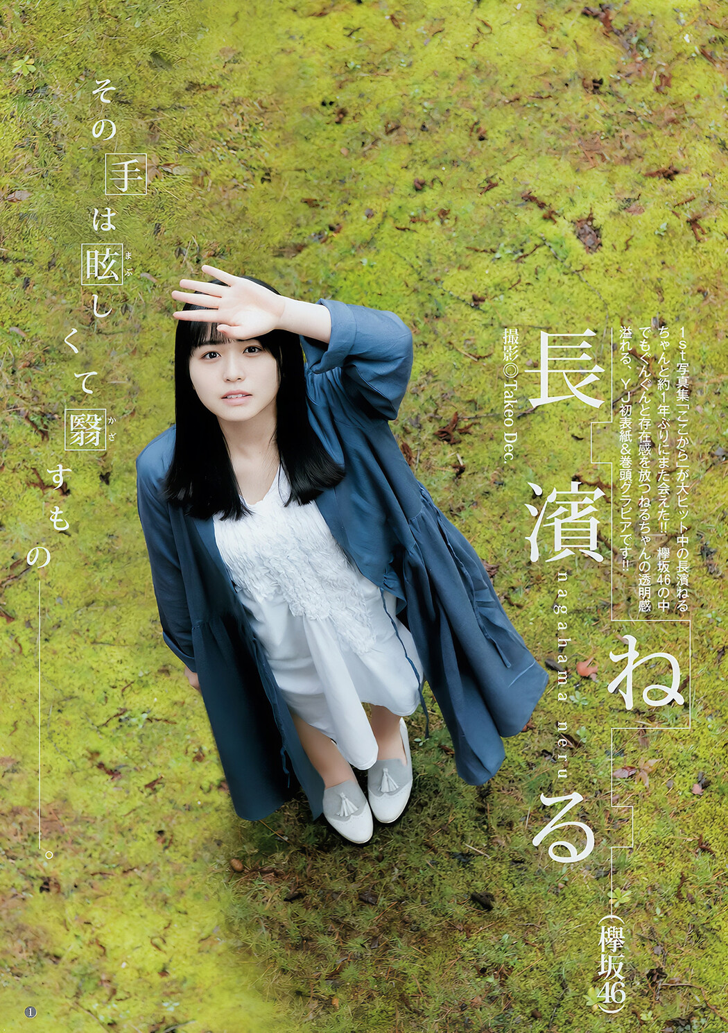 長濱ねる あいみ, Young Jump 2018 No.25 (ヤングジャンプ 2018年25号)