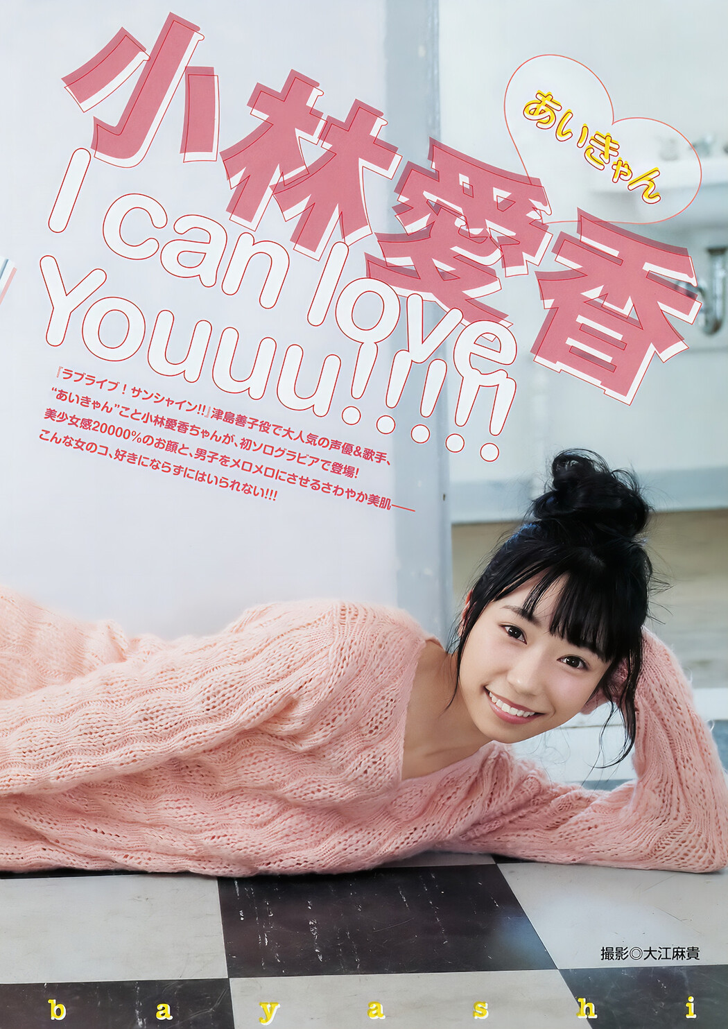 小林愛香 原あや香, Young Jump 2018 No.18 (ヤングジャンプ 2018年18号)