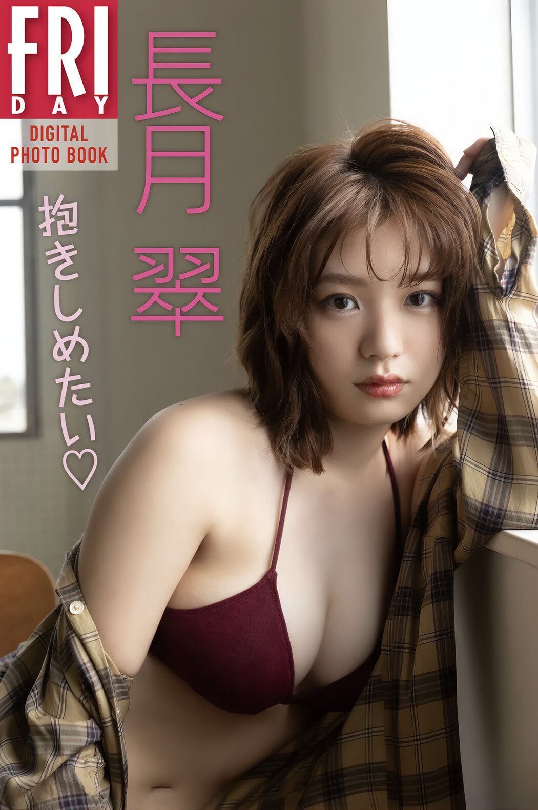 Midori Nagatsuki 長月翠, FRIDAYデジタル写真集 [抱きしめたい♡ 全カット] Set.01 Cover Photo