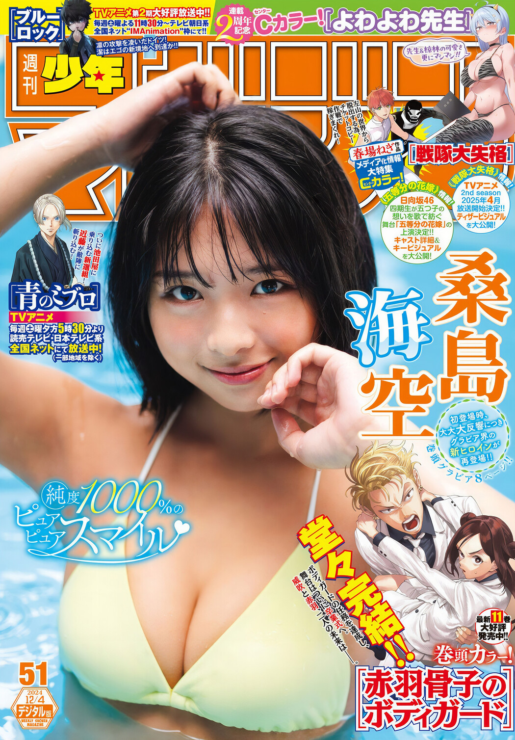 Miku Kuwajima 桑島海空, Shonen Magazine 2024 No.51 (週刊少年マガジン 2024年51号) Cover Photo