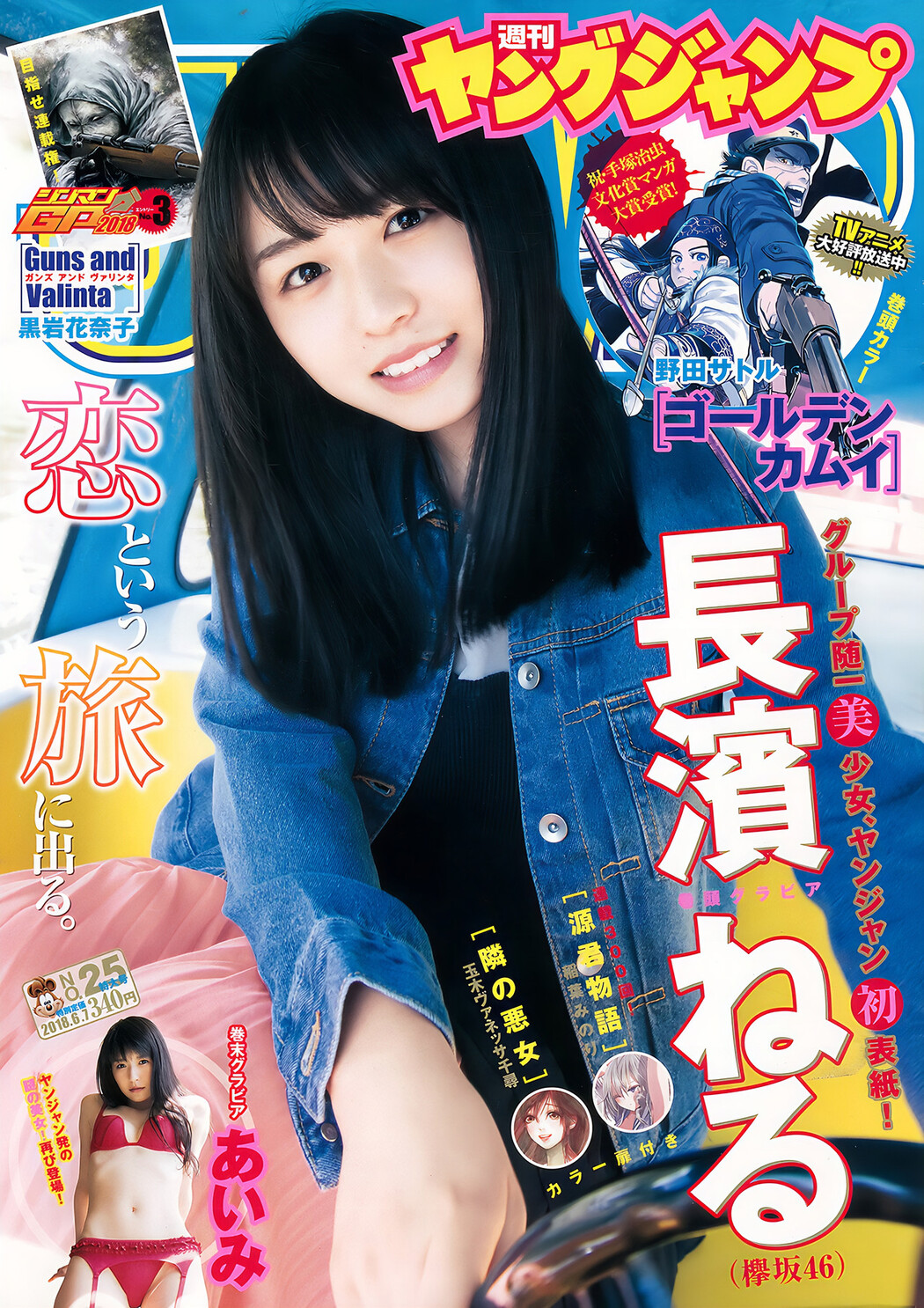 長濱ねる あいみ, Young Jump 2018 No.25 (ヤングジャンプ 2018年25号) Cover Photo