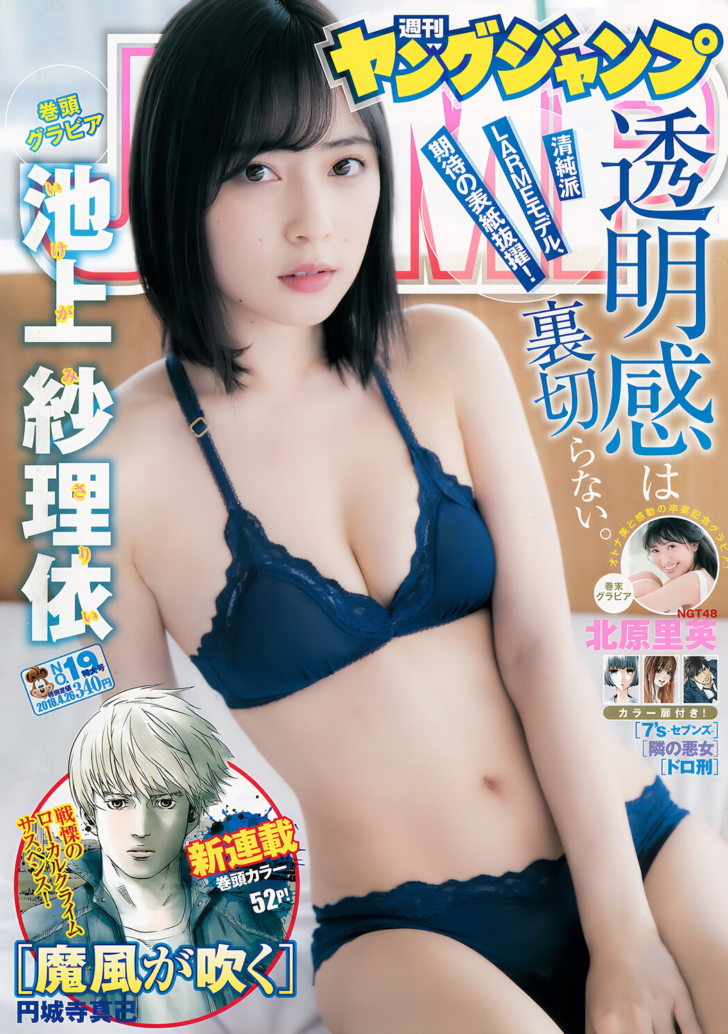 池上紗理依 北原里英, Young Jump 2018 No.19 (ヤングジャンプ 2018年19号) Cover Photo
