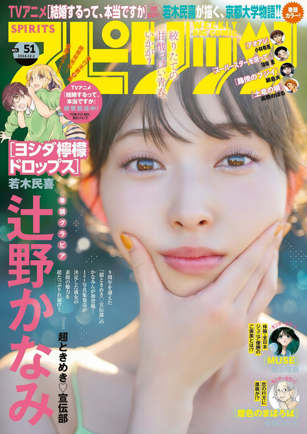 Kanami Tsujino 辻野かなみ, Big Comic Spirits 2024 No.51 (ビッグコミックスピリッツ 2024年51号) Cover Photo