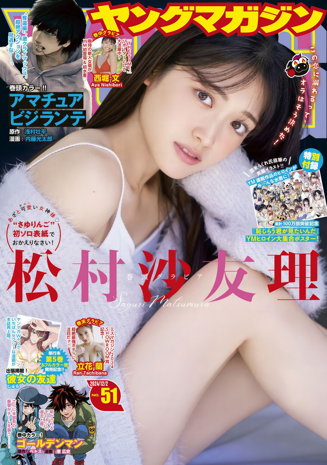 Sayuri Matsumura 松村沙友理, Young Magazine 2024 No.51 (ヤングマガジン 2024年51号) Cover Photo