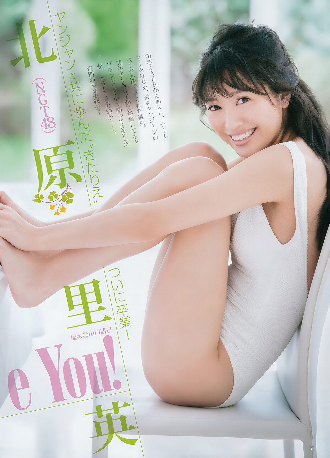 池上紗理依 北原里英, Young Jump 2018 No.19 (ヤングジャンプ 2018年19号)