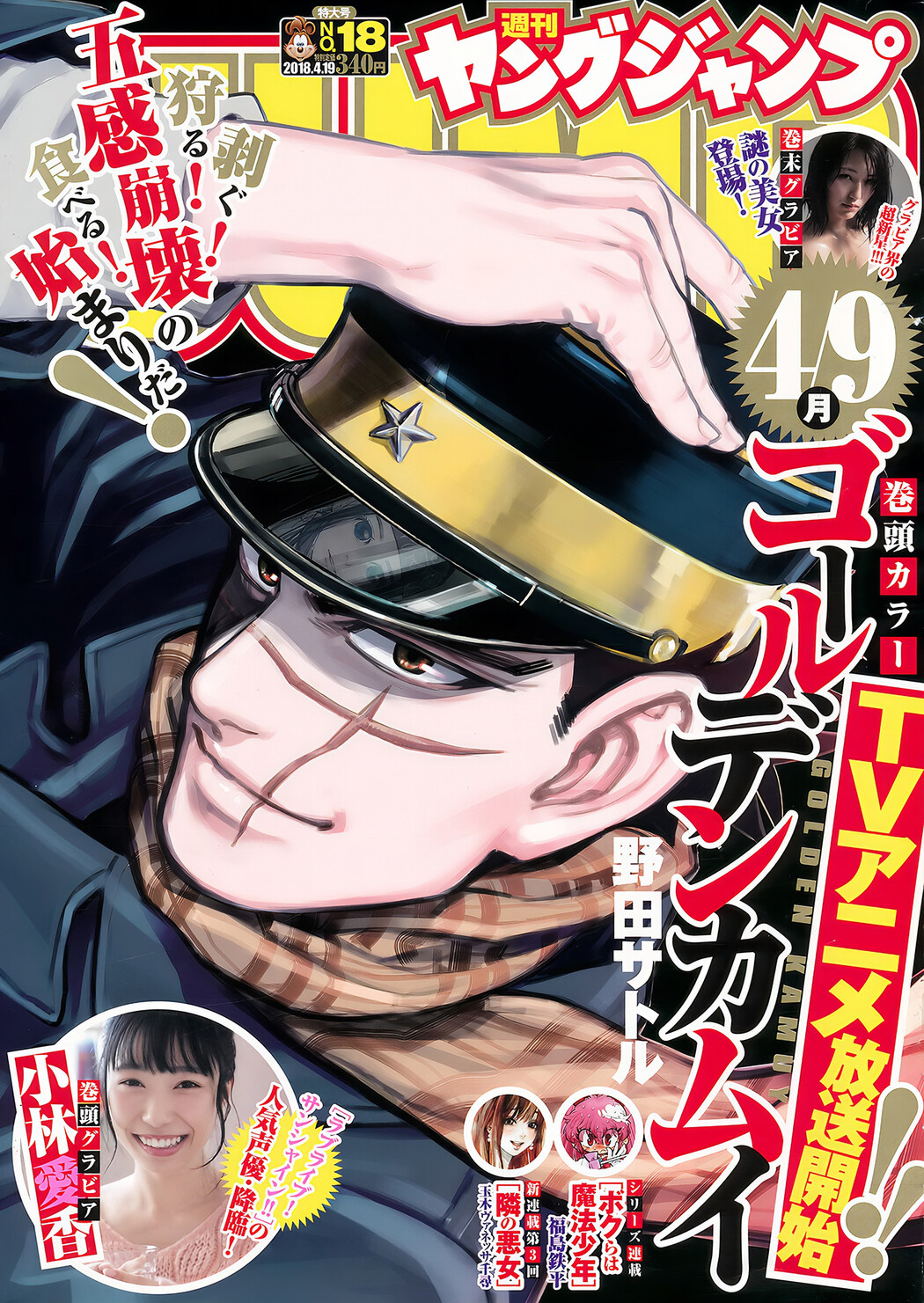 小林愛香 原あや香, Young Jump 2018 No.18 (ヤングジャンプ 2018年18号) Cover Photo