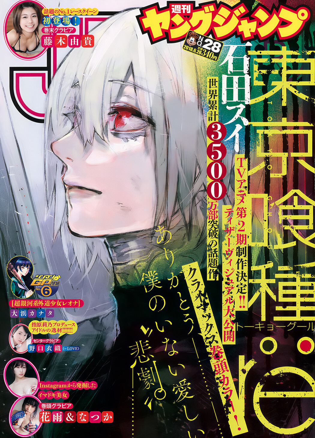 野口衣織 藤木由貴 花雨 なつか, Young Jump 2018 No.28 (ヤングジャンプ 2018年28号) Cover Photo