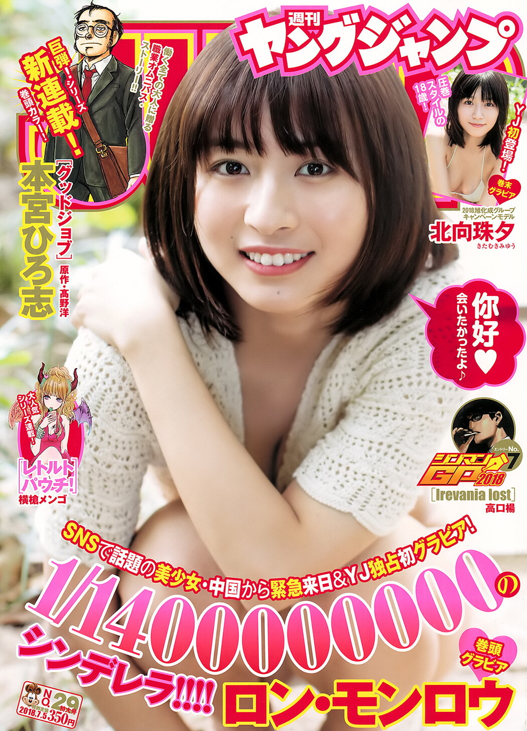 ロン・モンロウ 北向珠夕, Young Jump 2018 No.29 (ヤングジャンプ 2018年29号) Cover Photo
