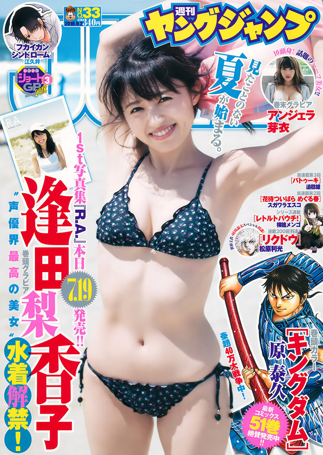 アンジェラ芽衣 逢田梨香子, Young Jump 2018 No.33 (ヤングジャンプ 2018年33号) Cover Photo