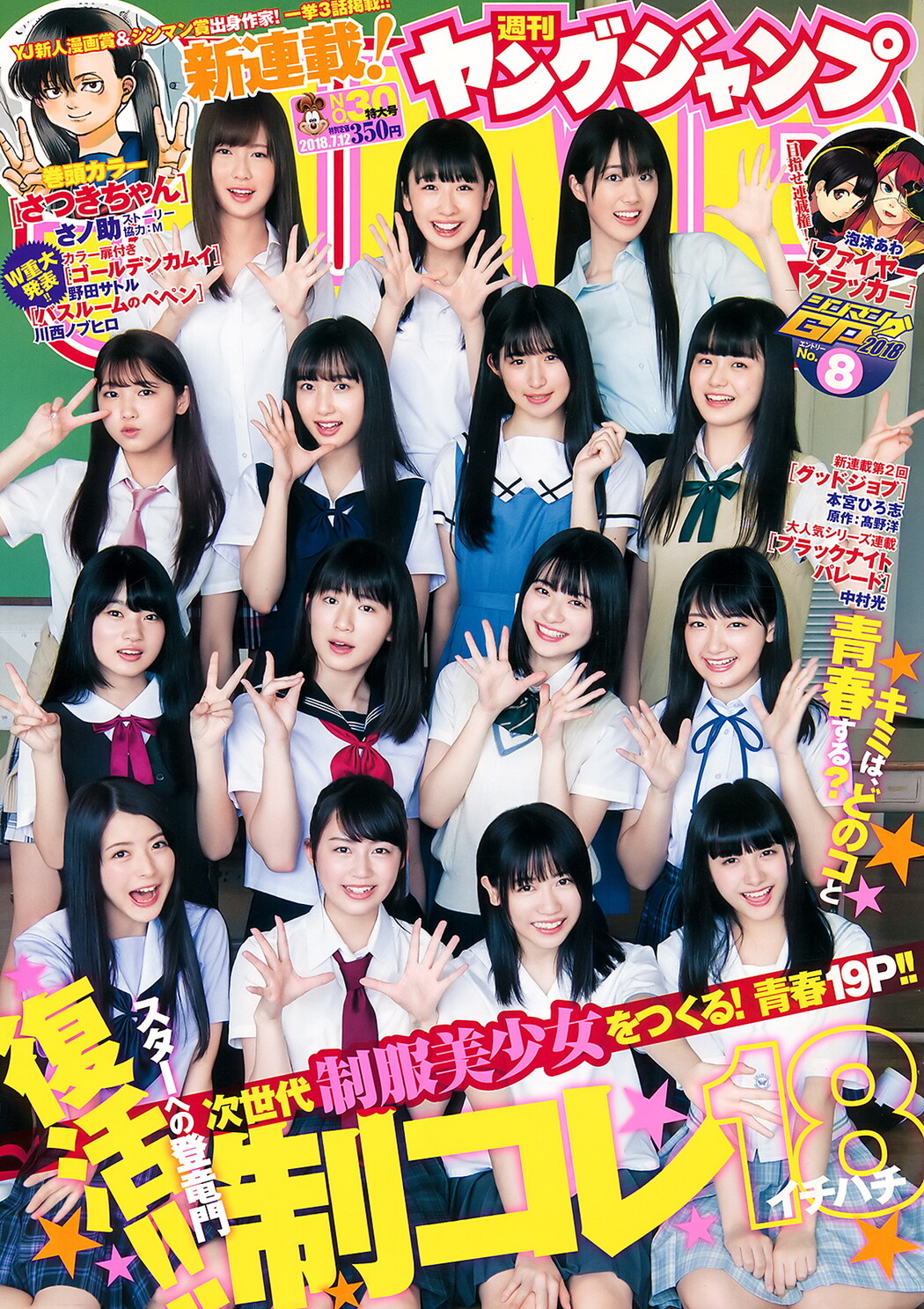 制コレ18, Young Jump 2018 No.30 (ヤングジャンプ 2018年30号) Cover Photo