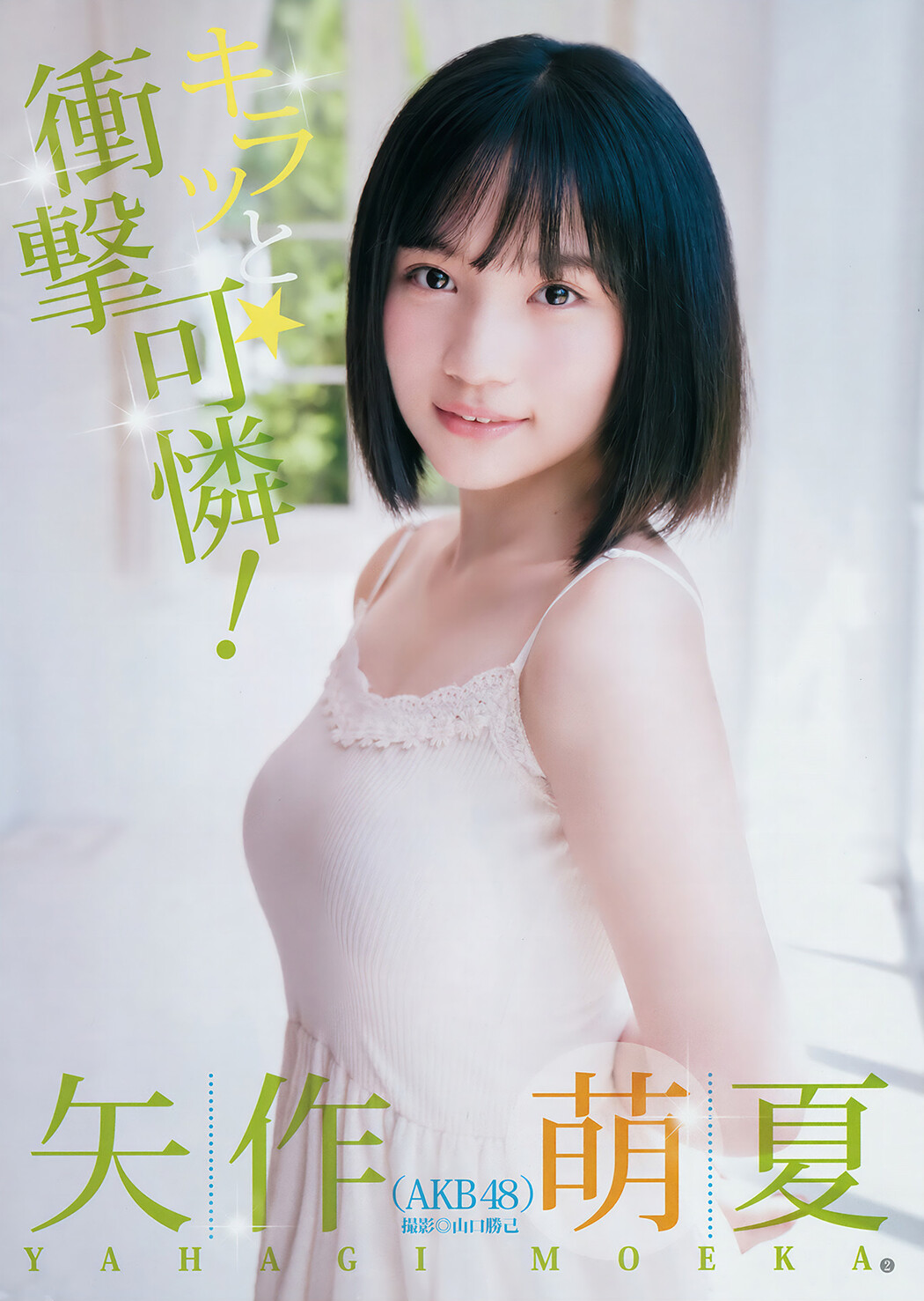 平手友梨奈 矢作萌夏, Young Jump 2018 No.41 (ヤングジャンプ 2018年41号)