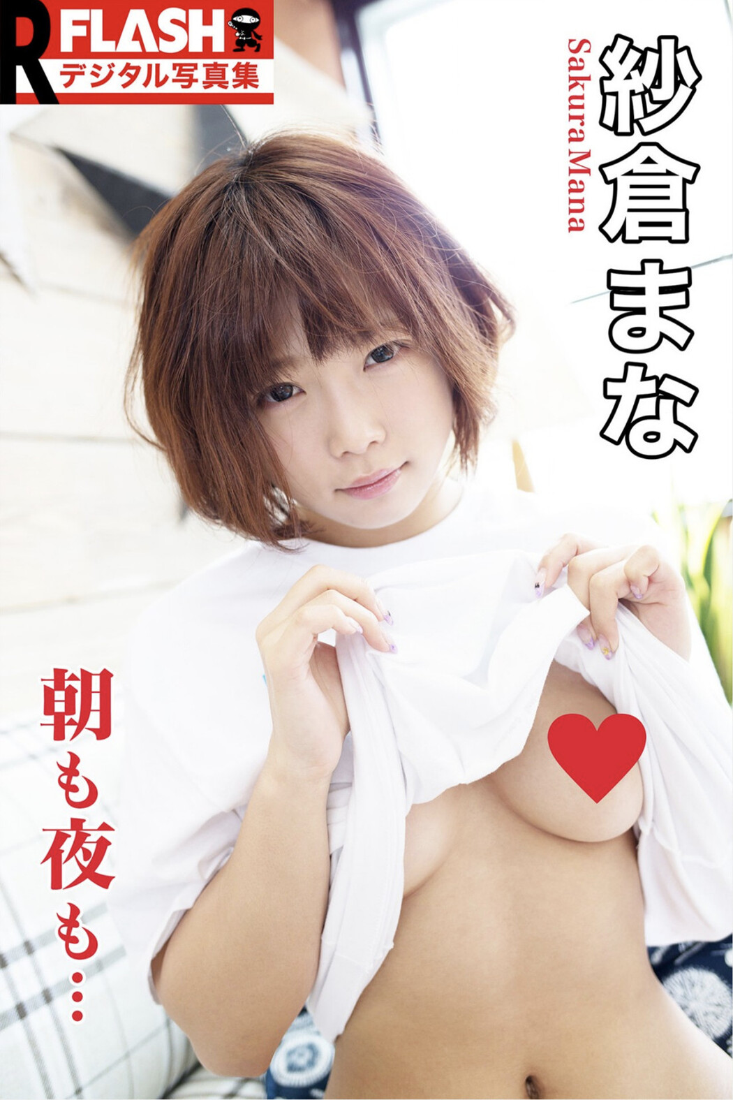 Mana Sakura 紗倉まな, FLASH フラッシュ サンプル版 朝も夜も… Cover Photo