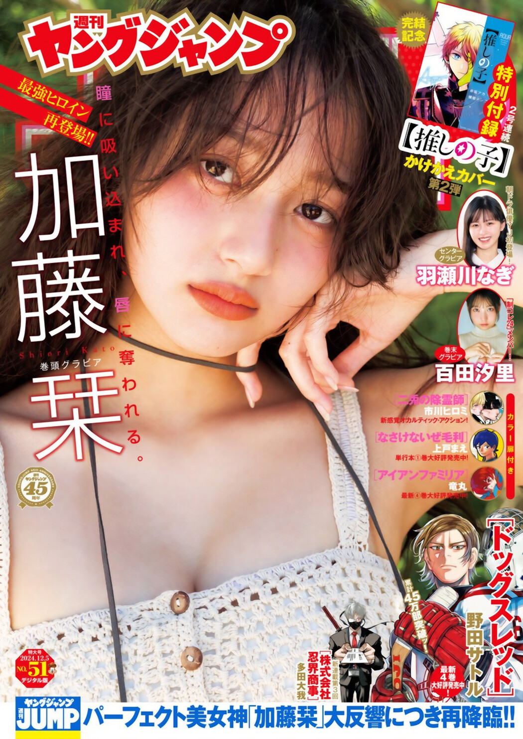 Shiori Kato 加藤栞, Young Jump 2024 No.51 (ヤングジャンプ 2024年51号) Cover Photo