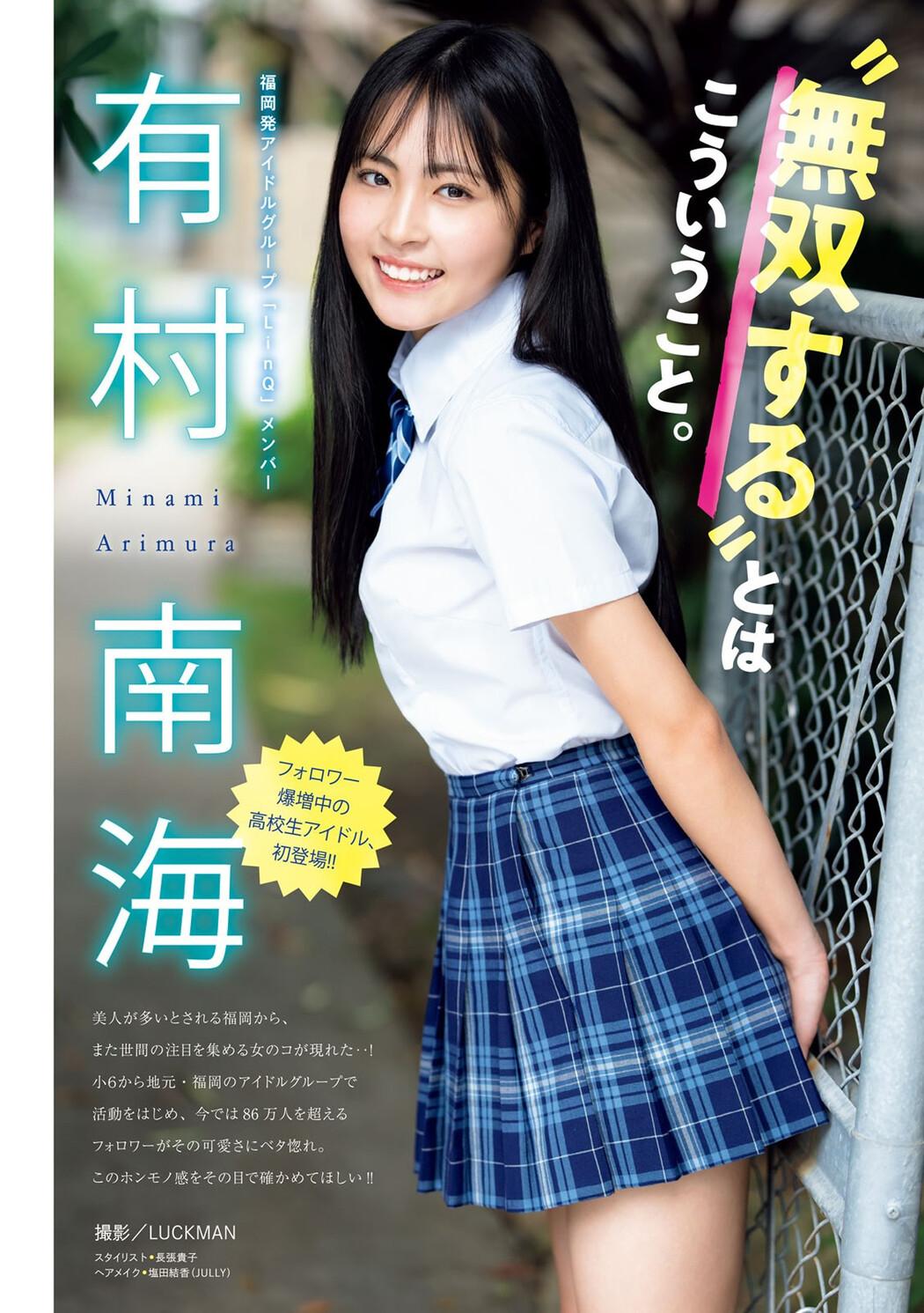 Minami Arimura 有村南海, Young Magazine 2024 No.52 (ヤングマガジン 2024年52号) Cover Photo