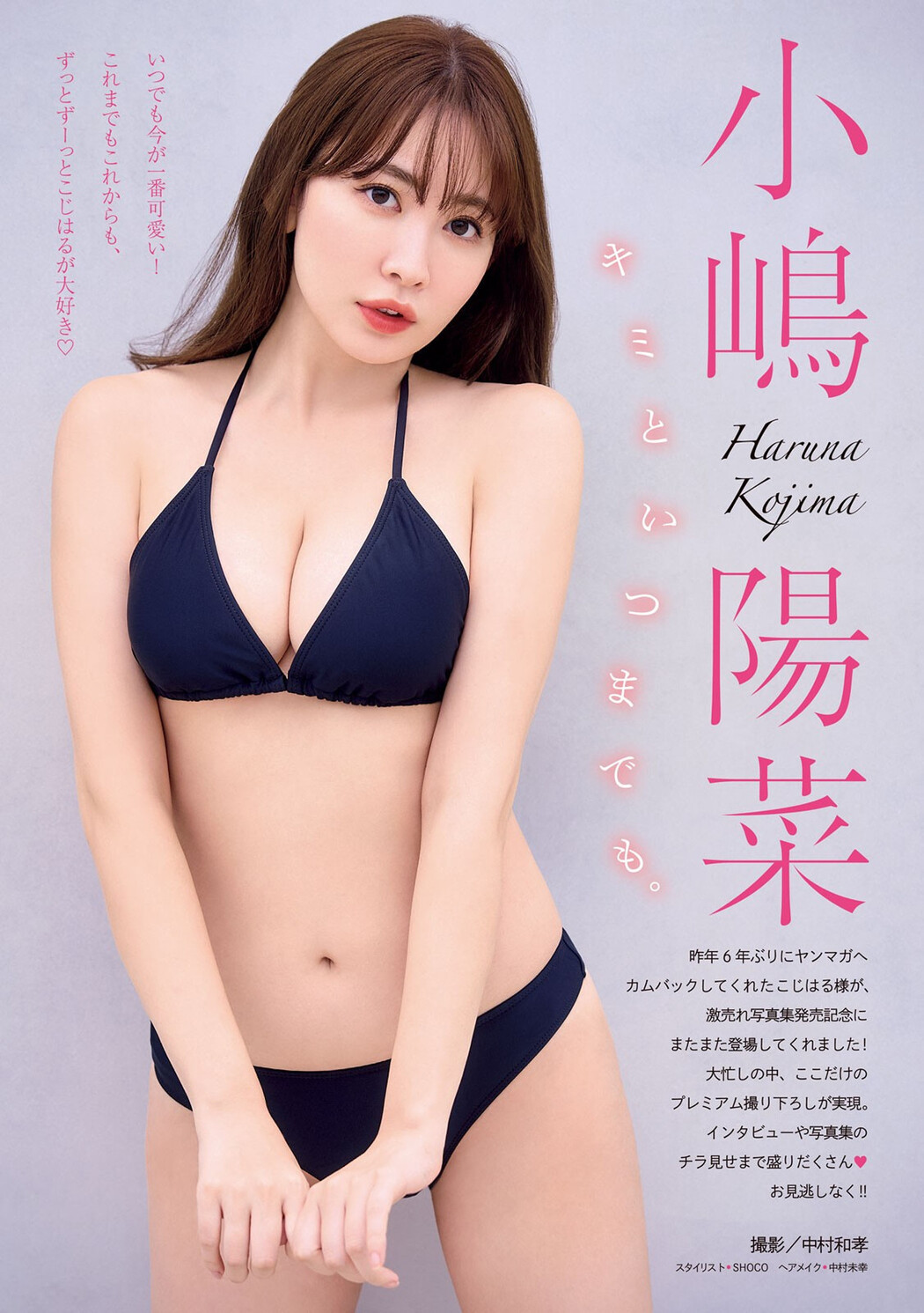 Haruna Kojima 小嶋陽菜, Young Magazine 2024 No.52 (ヤングマガジン 2024年52号)